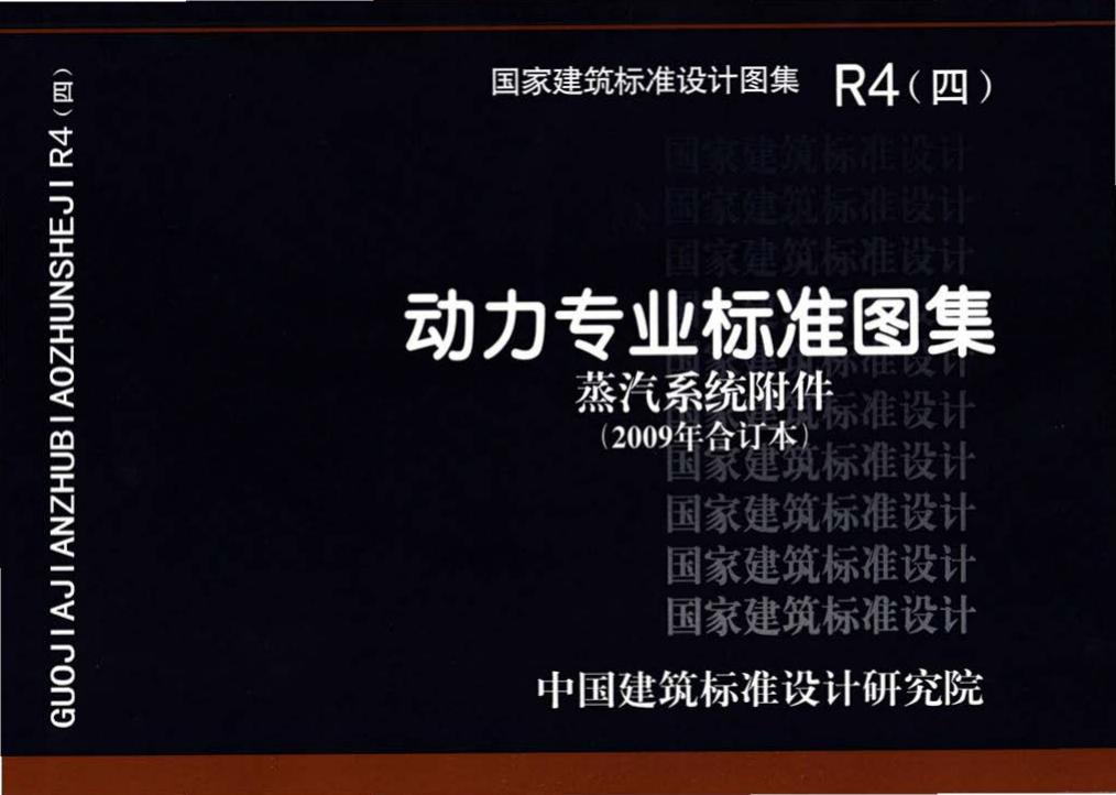 R4(四)--动力专业标准图集 蒸汽系统附件(2009年合订本)