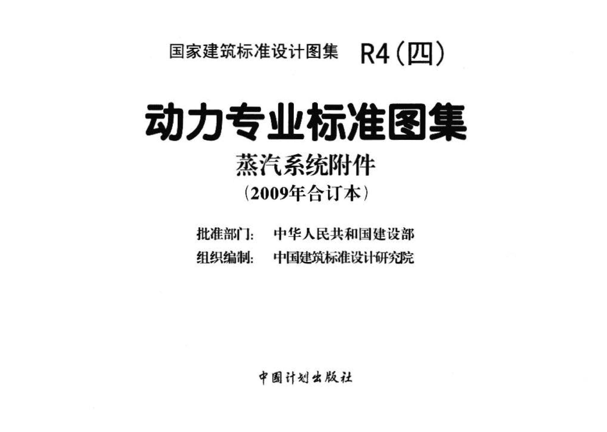 R4(四)--动力专业标准图集 蒸汽系统附件(2009年合订本)