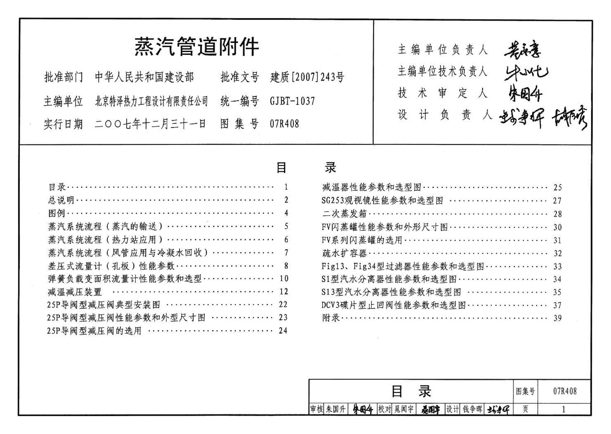 R4(四)--动力专业标准图集 蒸汽系统附件(2009年合订本)