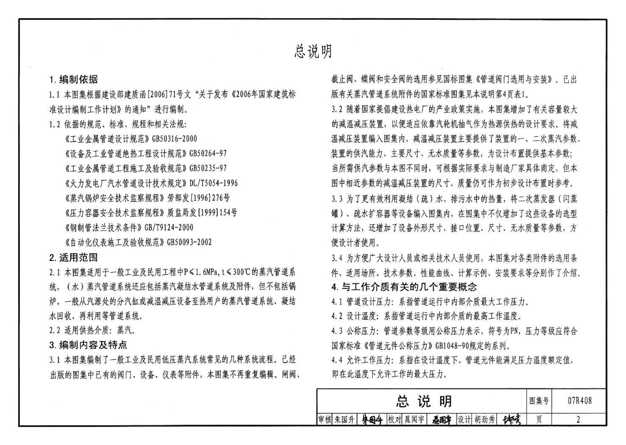 R4(四)--动力专业标准图集 蒸汽系统附件(2009年合订本)