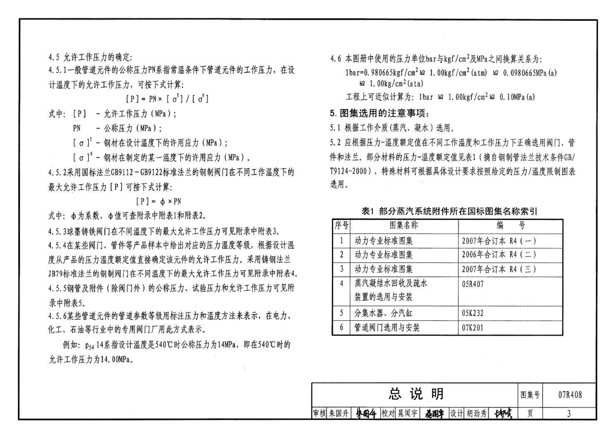 R4(四)--动力专业标准图集 蒸汽系统附件(2009年合订本)