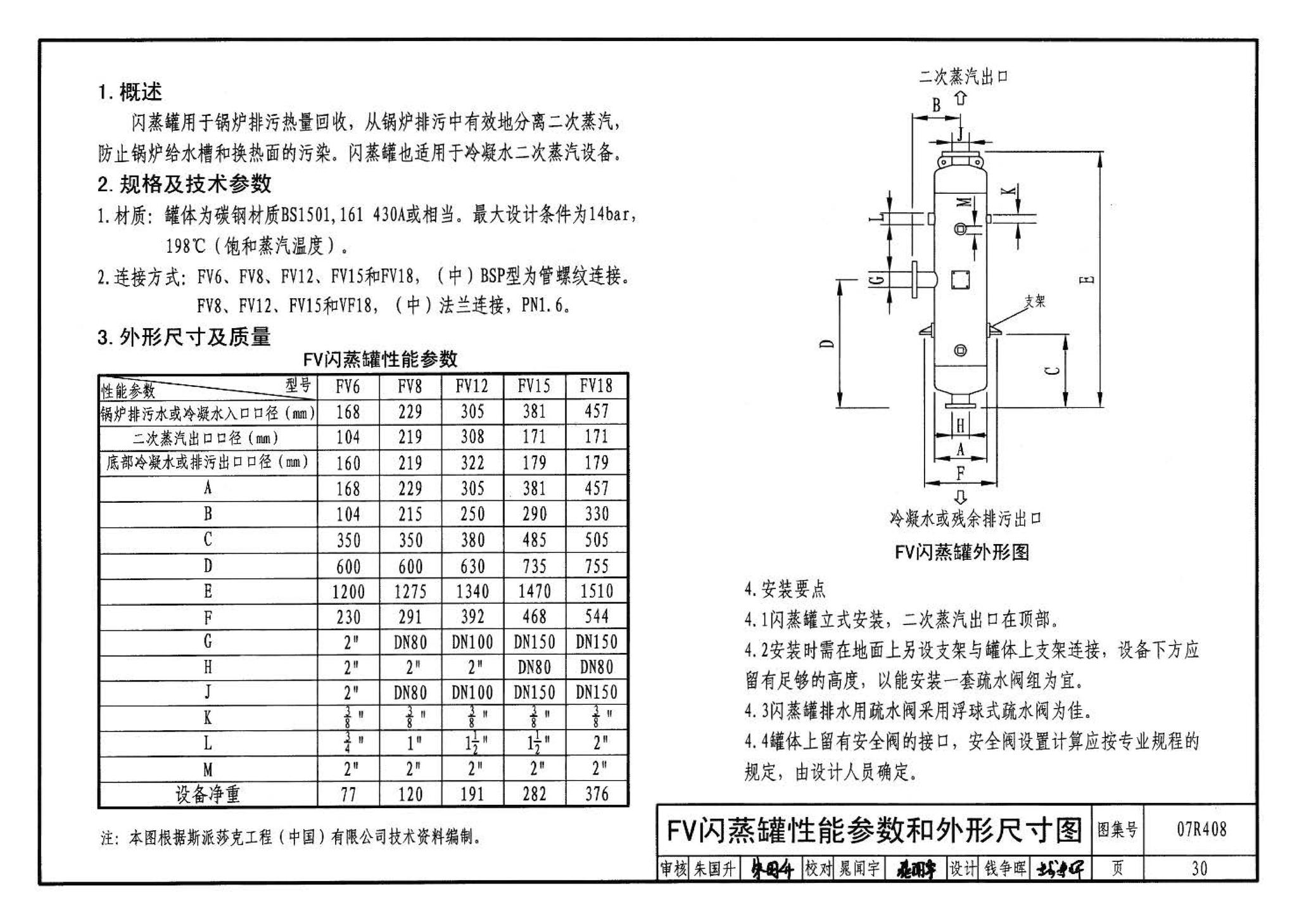 R4(四)--动力专业标准图集 蒸汽系统附件(2009年合订本)