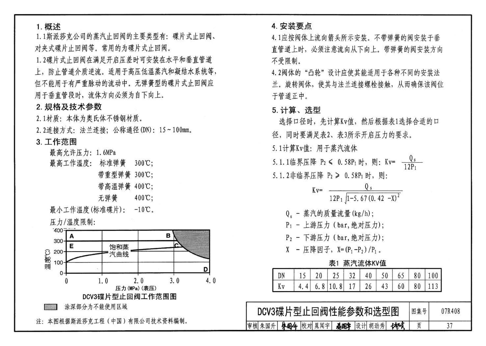 R4(四)--动力专业标准图集 蒸汽系统附件(2009年合订本)