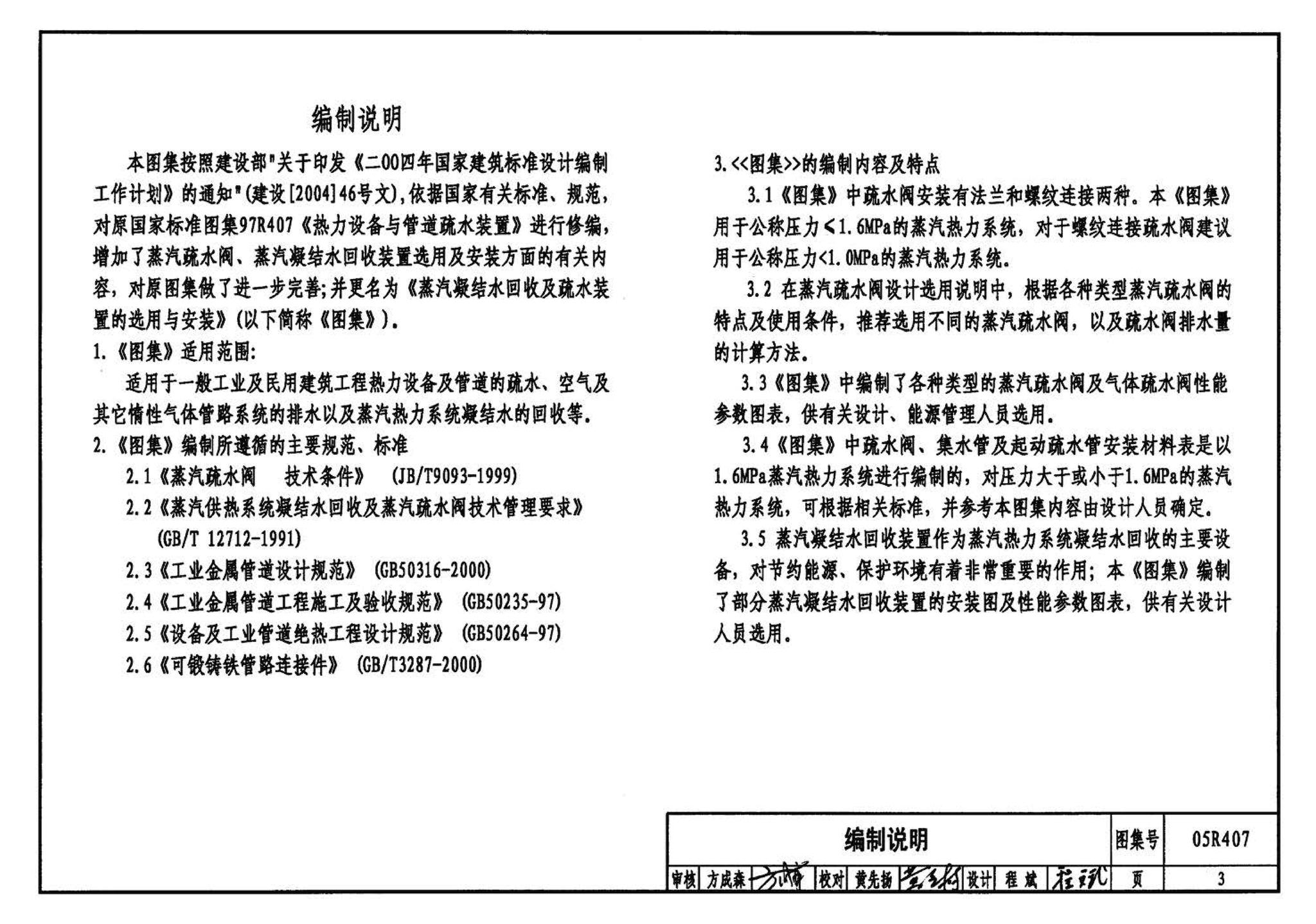 R4(四)--动力专业标准图集 蒸汽系统附件(2009年合订本)