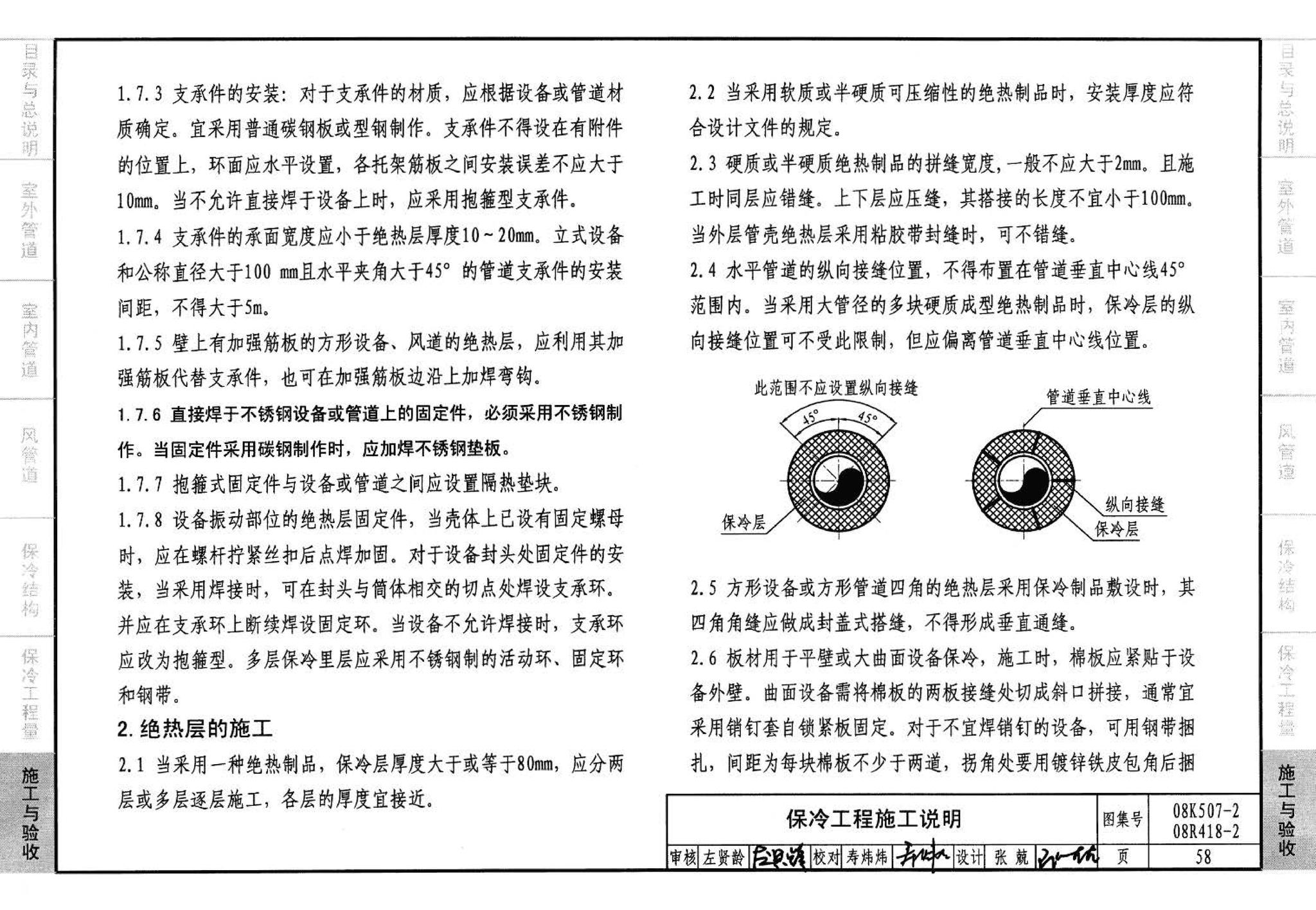 R418-1～2 K507-1～2--管道与设备绝热(2008年合订本)