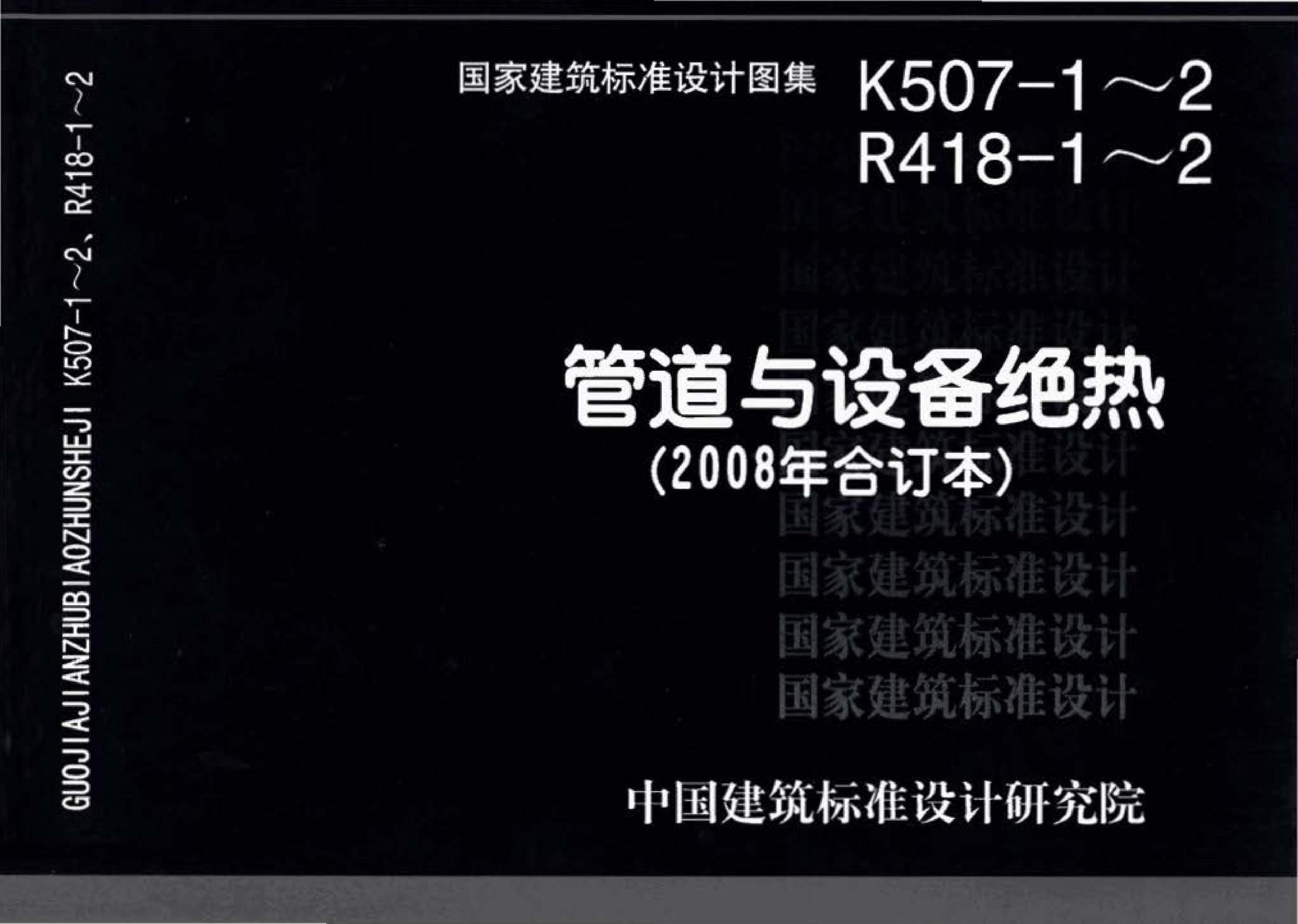 R418-1～2 K507-1～2--管道与设备绝热(2008年合订本)