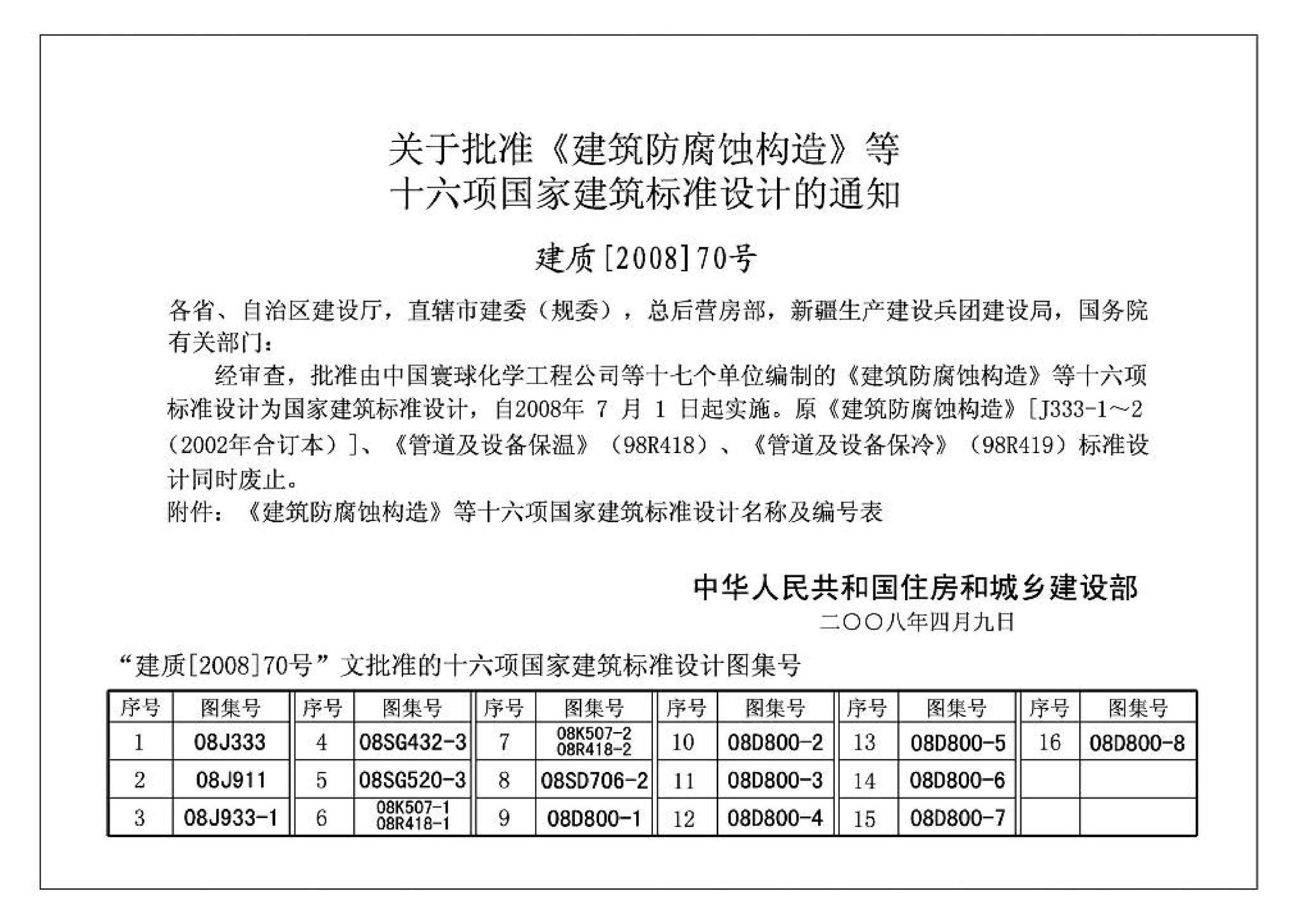 R418-1～2 K507-1～2--管道与设备绝热(2008年合订本)