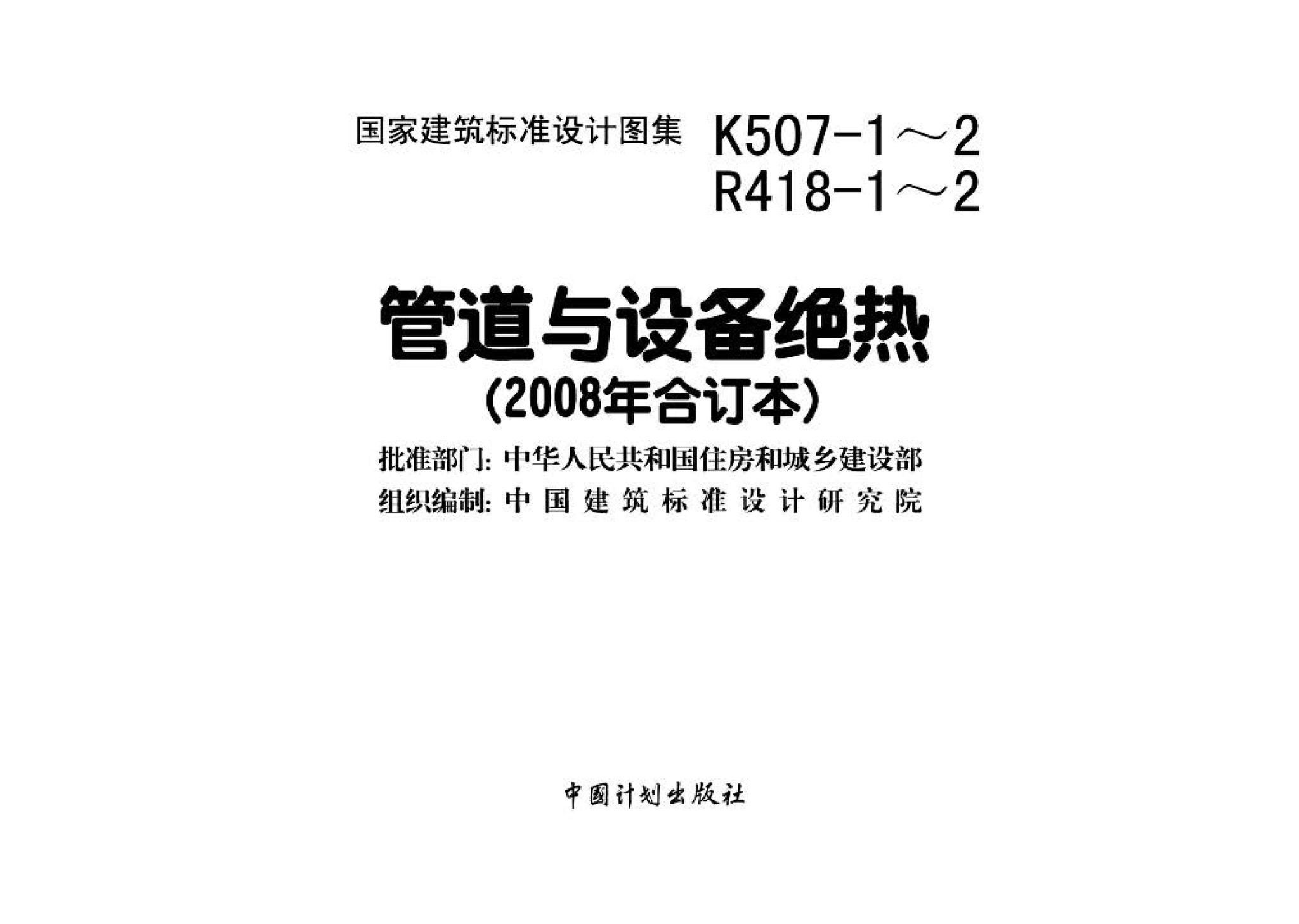 R418-1～2 K507-1～2--管道与设备绝热(2008年合订本)