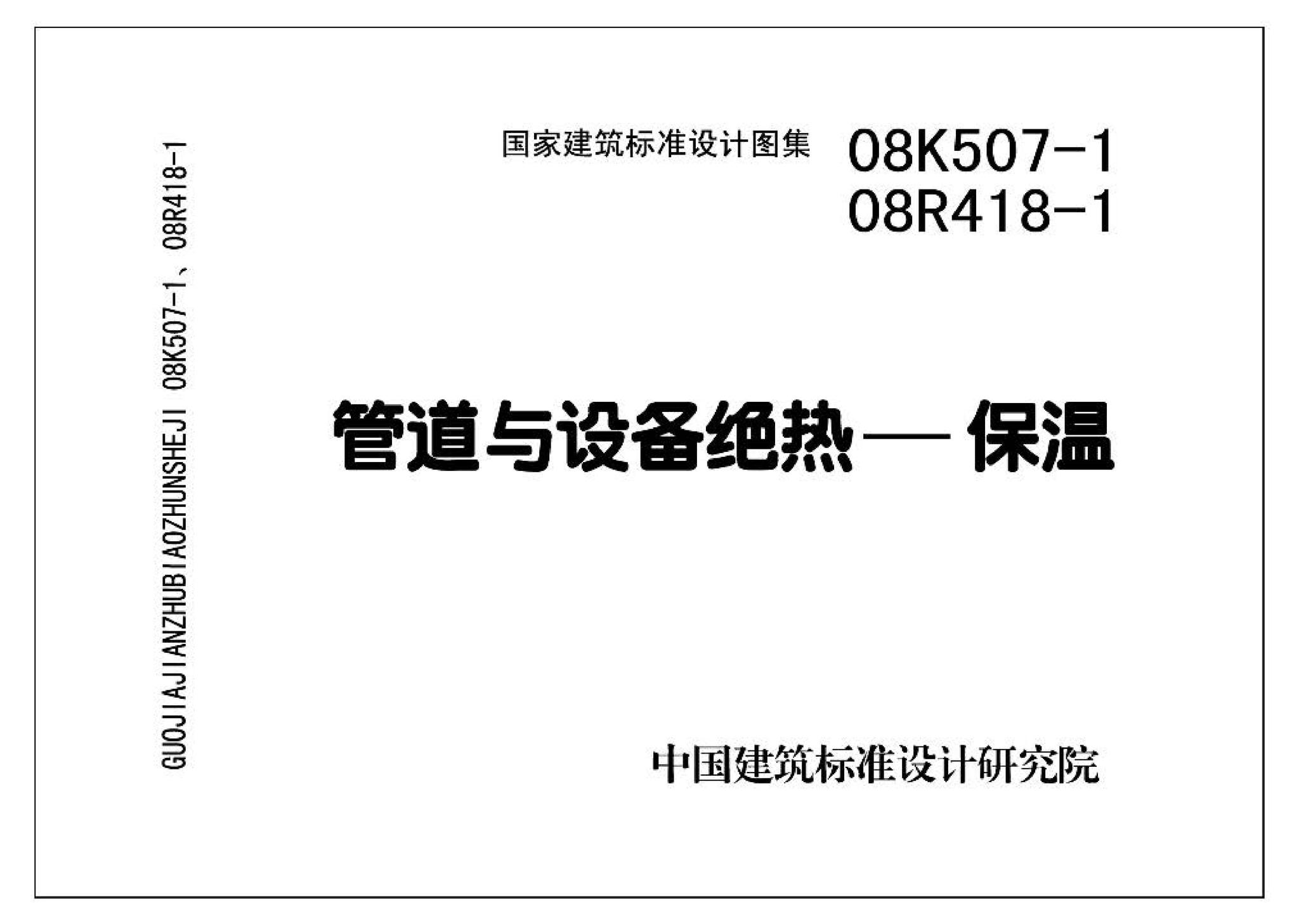 R418-1～2 K507-1～2--管道与设备绝热(2008年合订本)