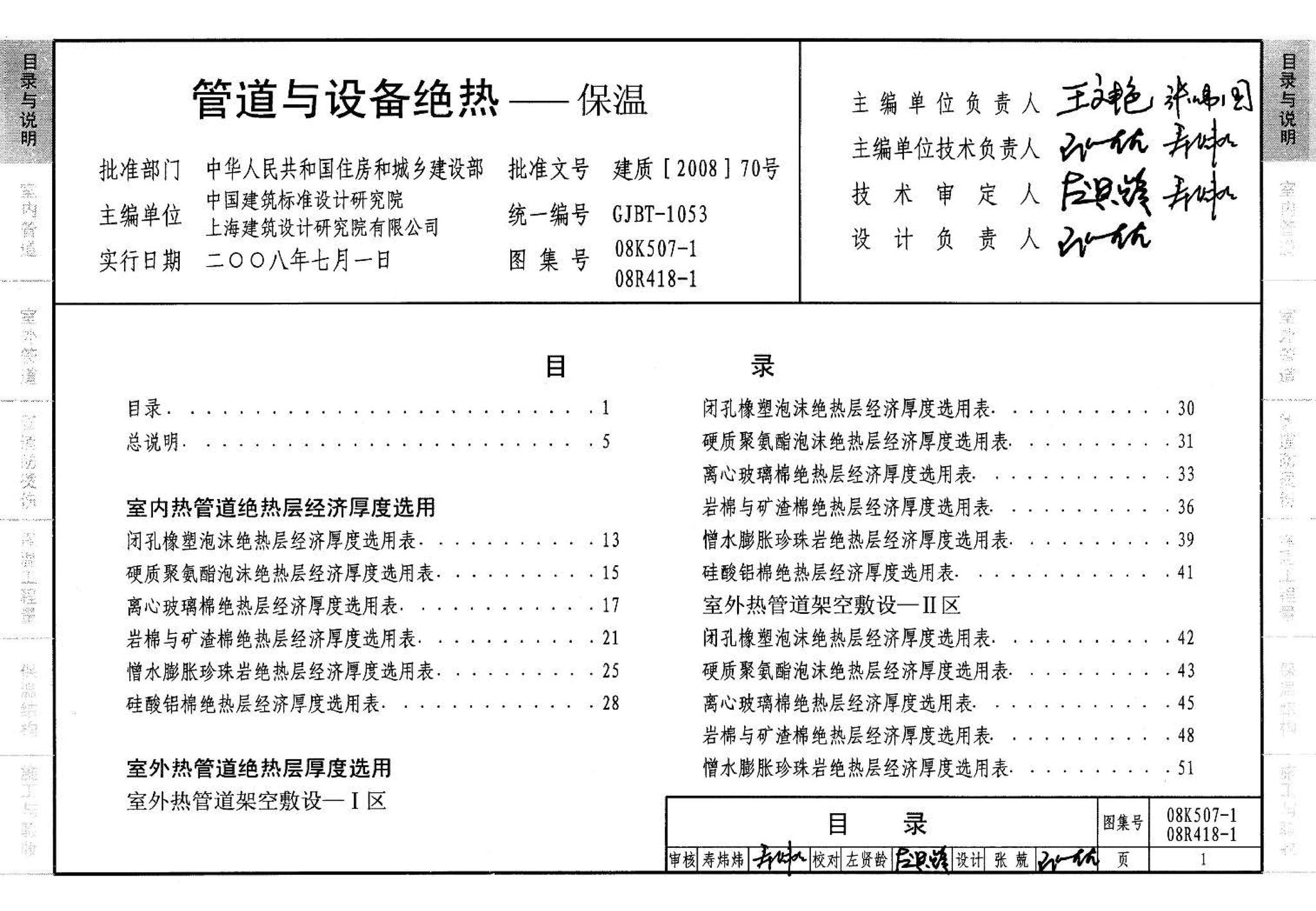 R418-1～2 K507-1～2--管道与设备绝热(2008年合订本)