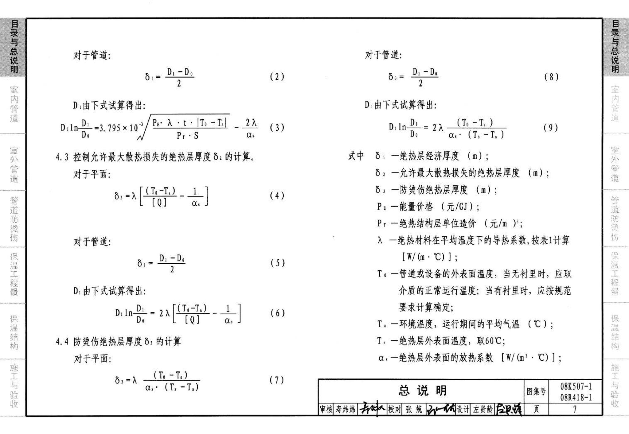 R418-1～2 K507-1～2--管道与设备绝热(2008年合订本)