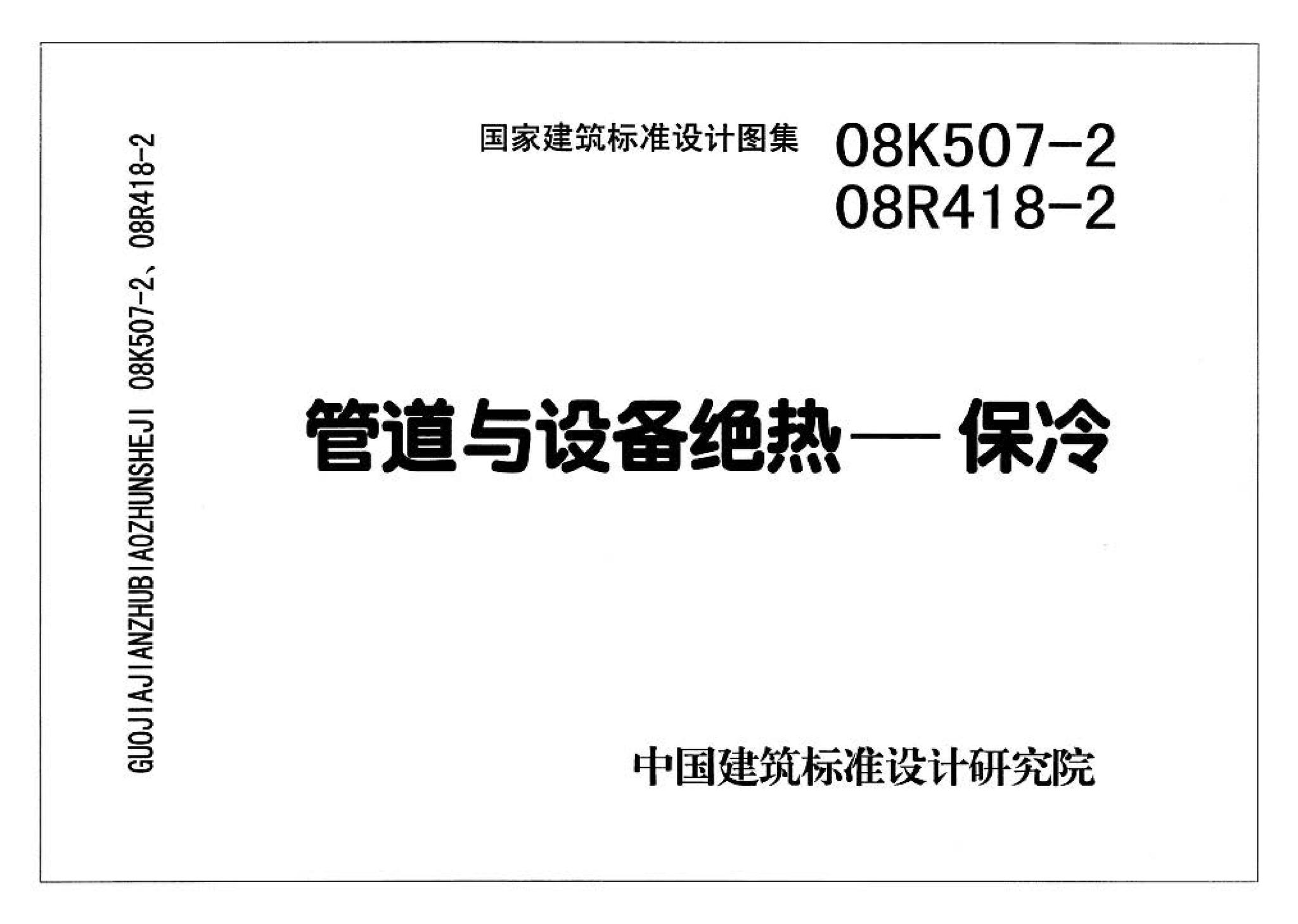 R418-1～2 K507-1～2--管道与设备绝热(2008年合订本)