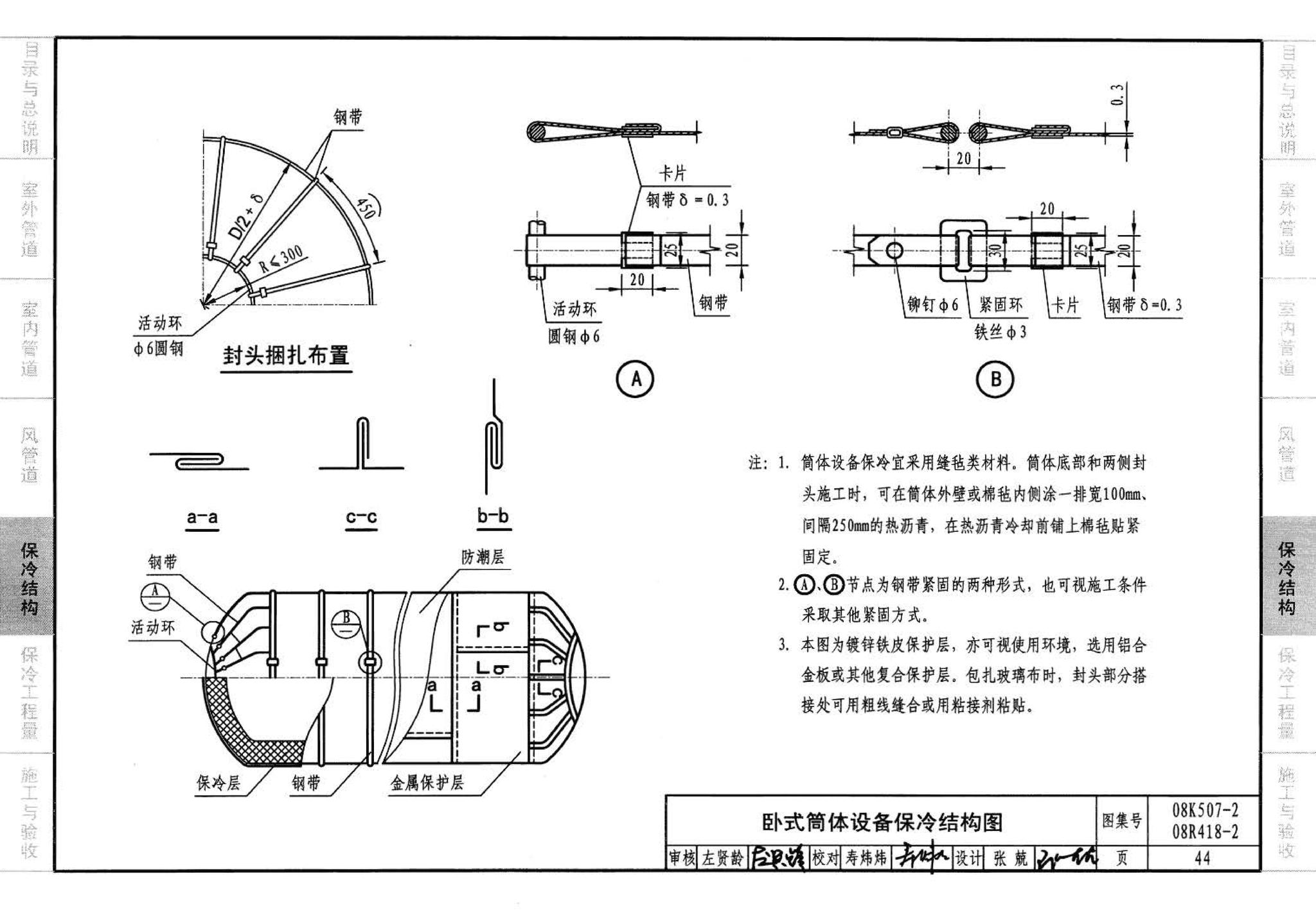 R418-1～2 K507-1～2--管道与设备绝热(2008年合订本)