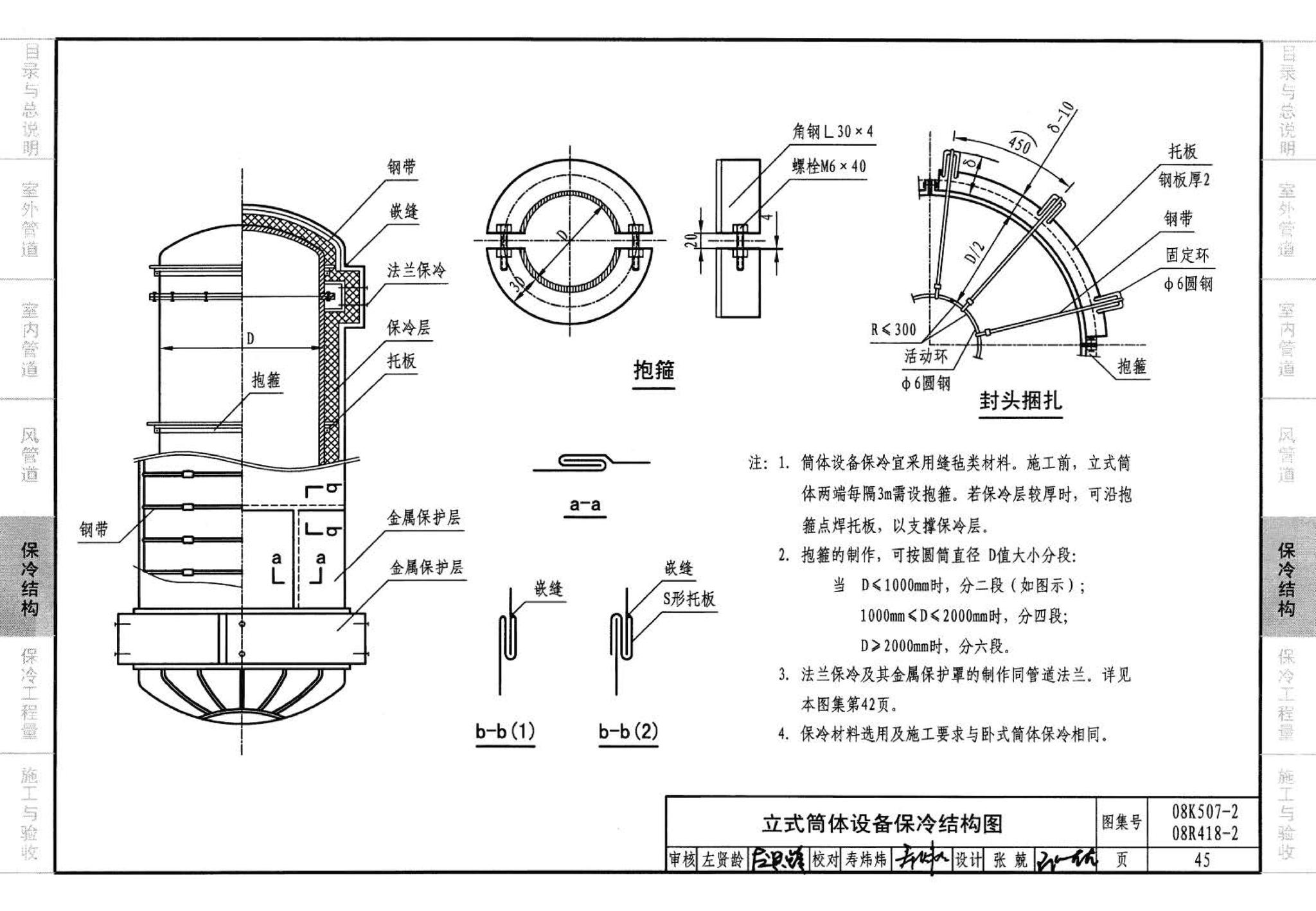 R418-1～2 K507-1～2--管道与设备绝热(2008年合订本)