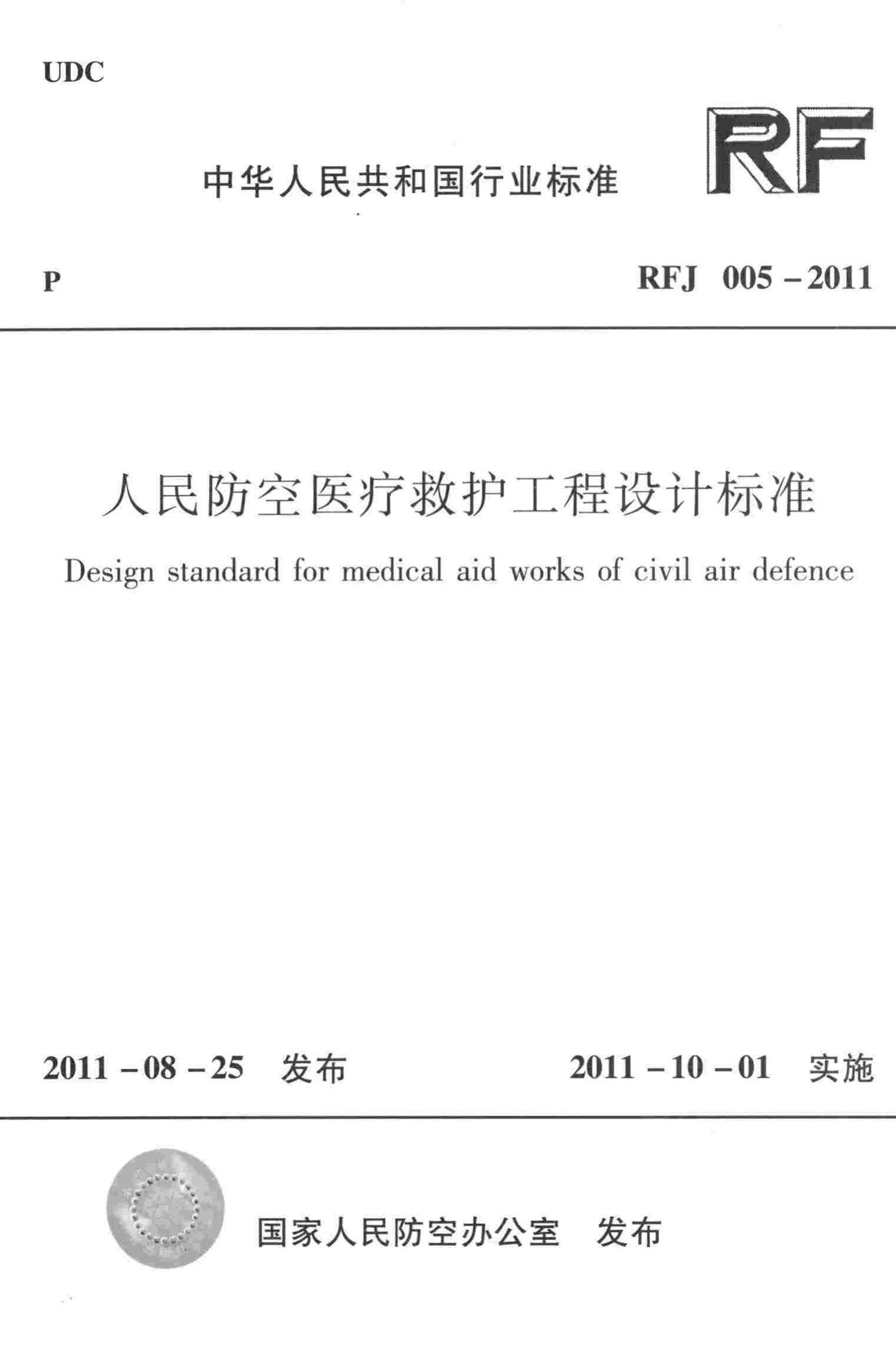 RFJ005-2011--人民防空医疗救护工程设计标准