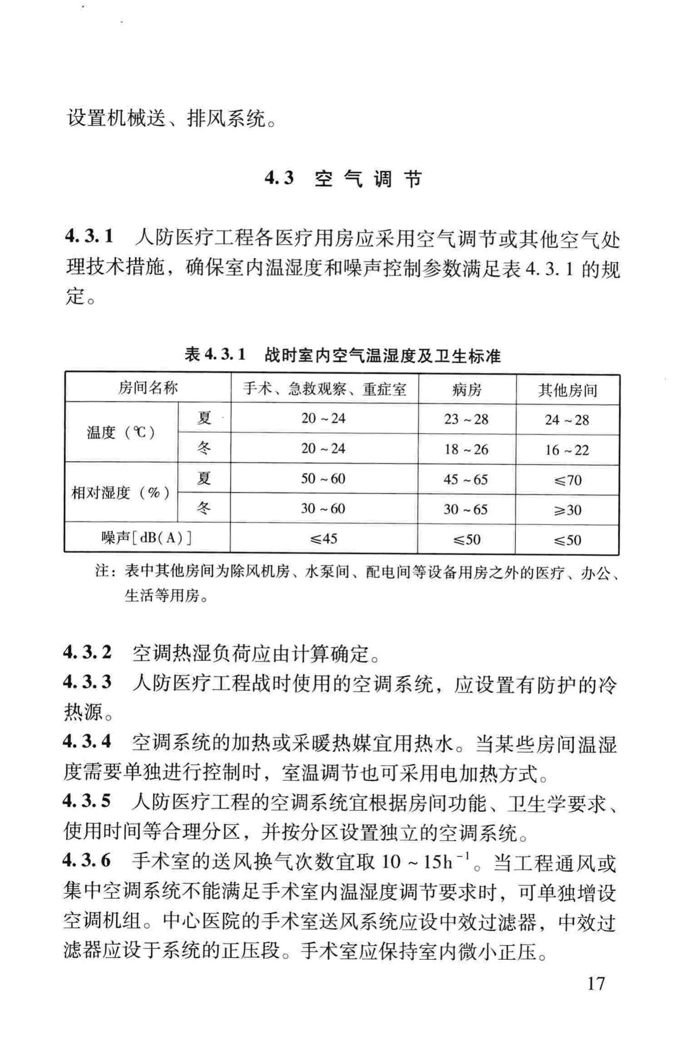 RFJ005-2011--人民防空医疗救护工程设计标准