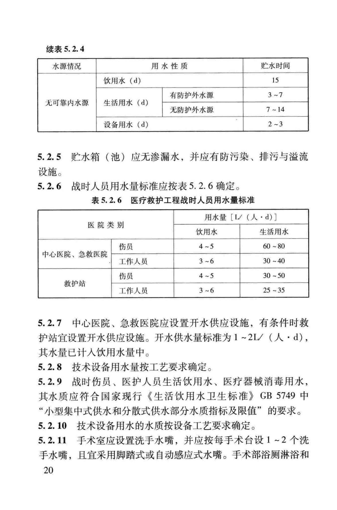 RFJ005-2011--人民防空医疗救护工程设计标准