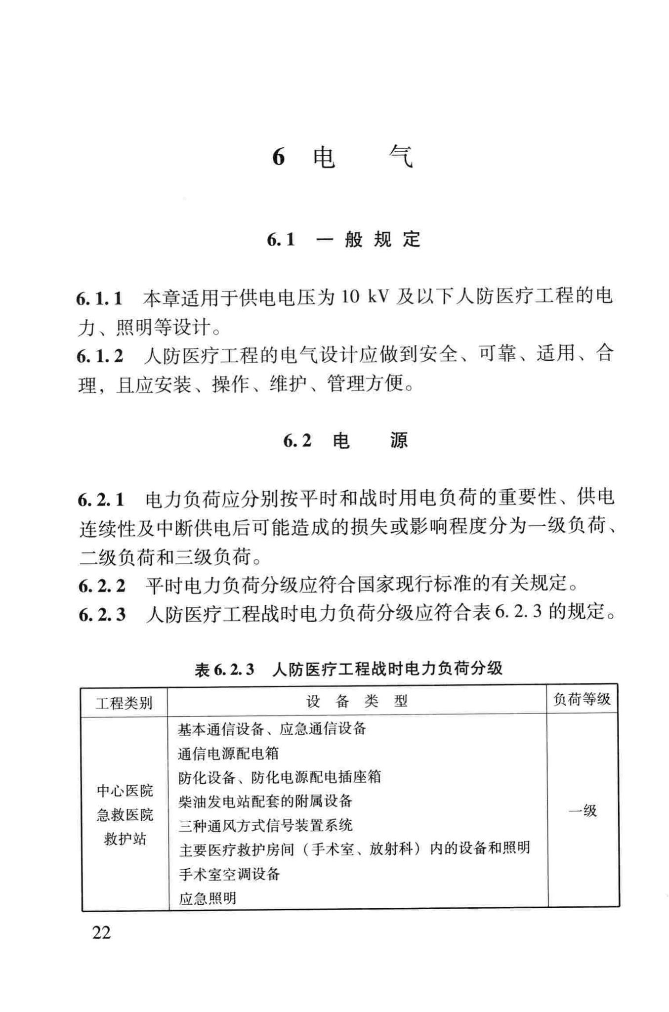 RFJ005-2011--人民防空医疗救护工程设计标准