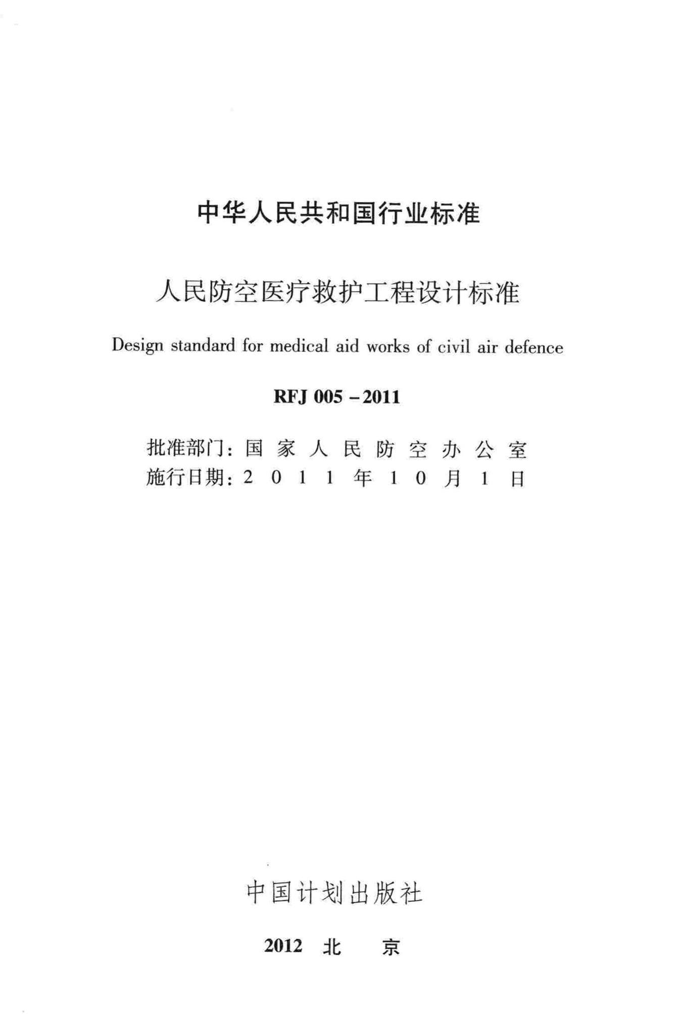 RFJ005-2011--人民防空医疗救护工程设计标准