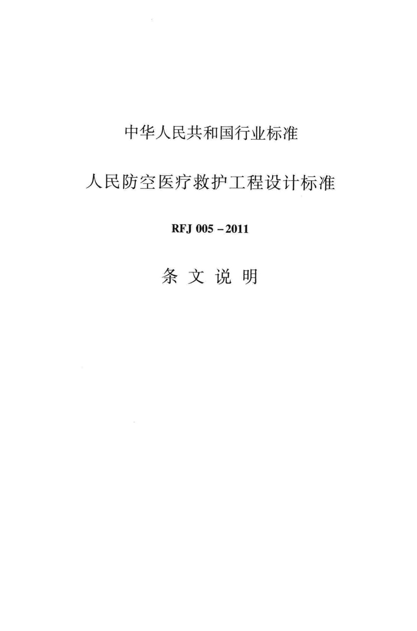 RFJ005-2011--人民防空医疗救护工程设计标准