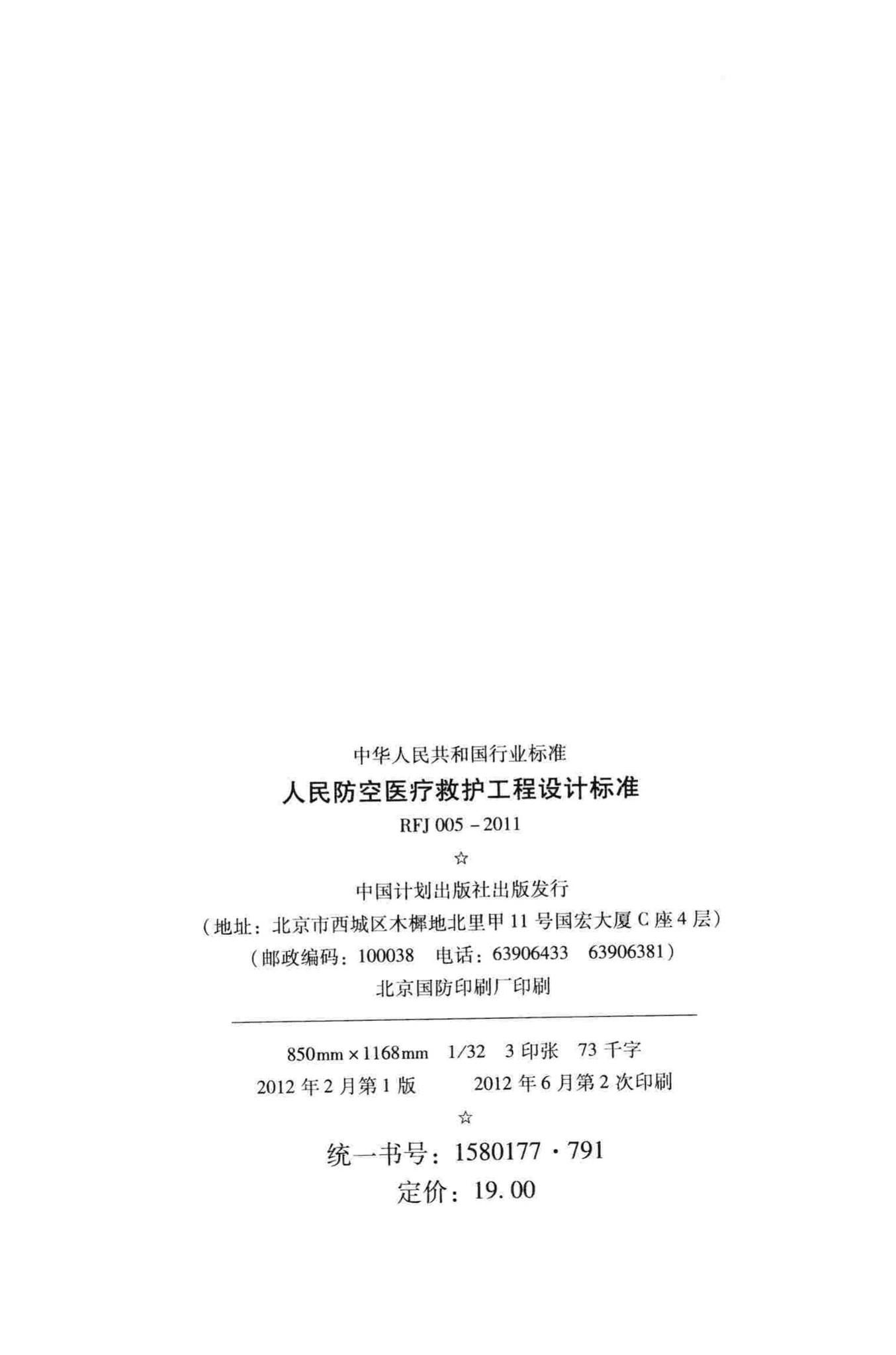 RFJ005-2011--人民防空医疗救护工程设计标准