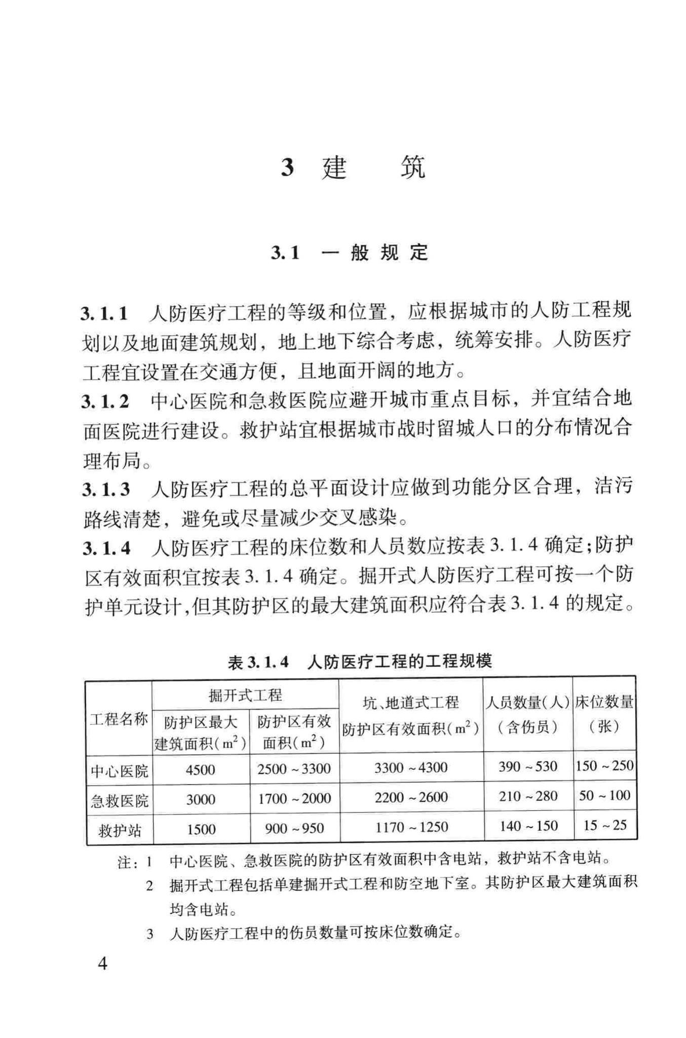 RFJ005-2011--人民防空医疗救护工程设计标准