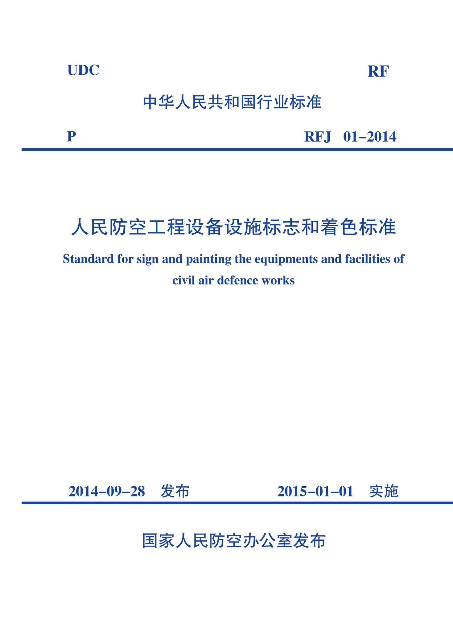 RFJ01-2014--人民防空工程设备设施标志和着色标准