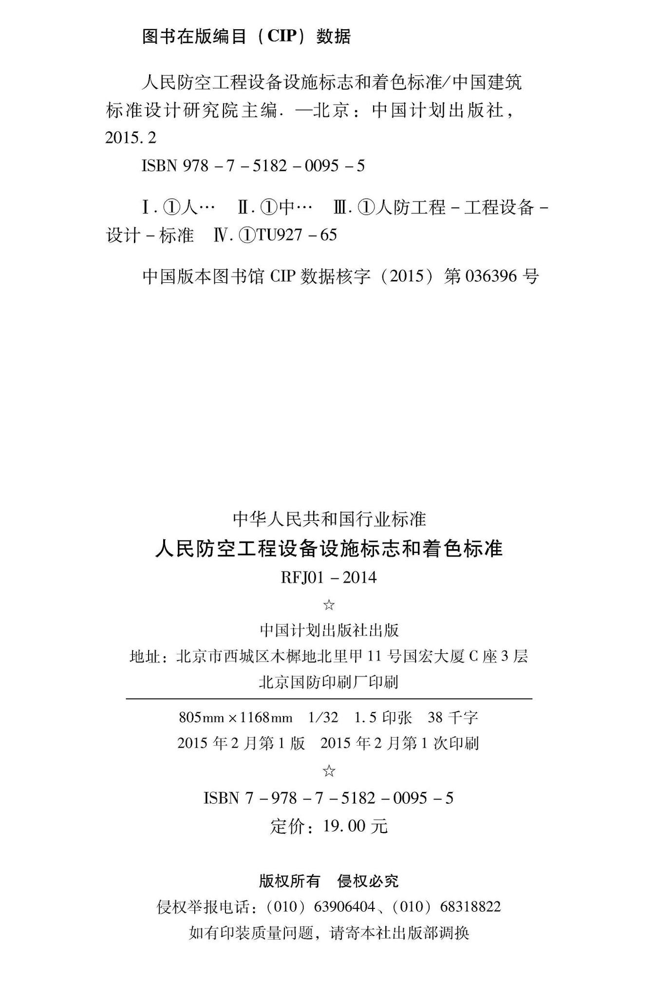 RFJ01-2014--人民防空工程设备设施标志和着色标准