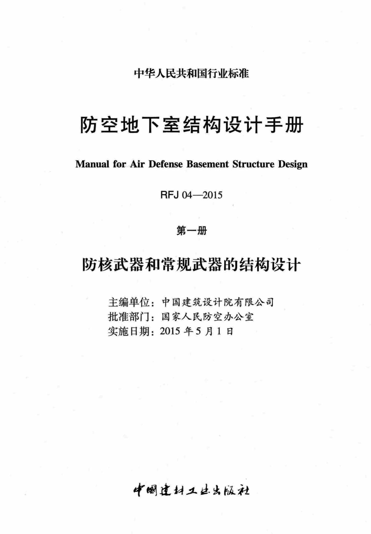 RFJ04-2015-1--防空地下室结构设计手册(第一册)