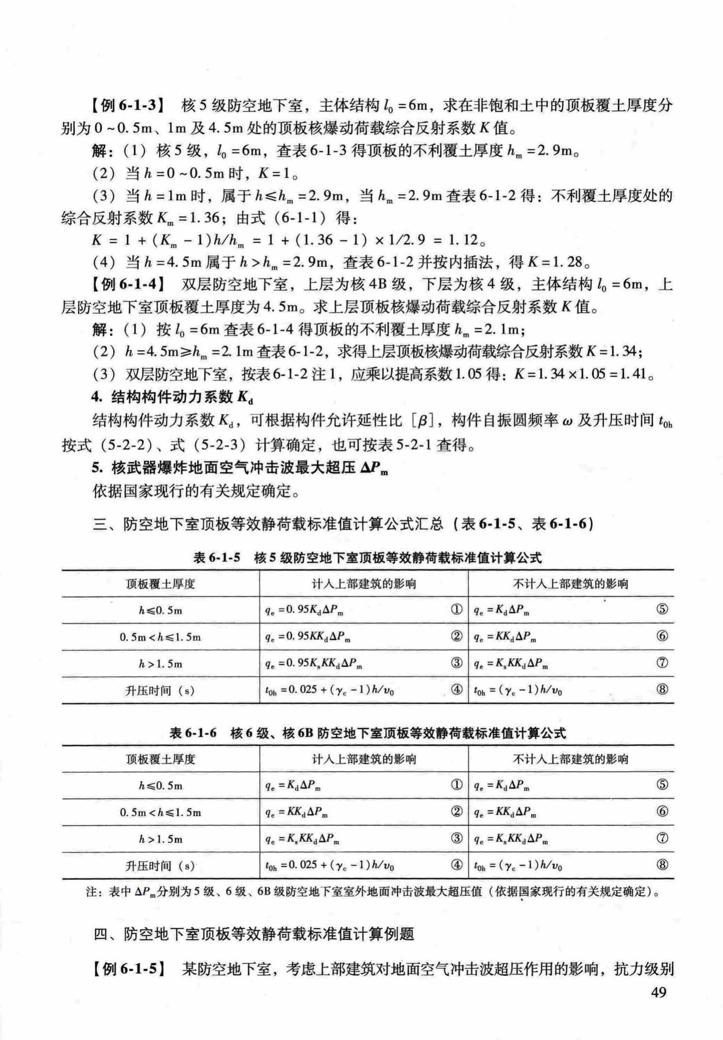 RFJ04-2015-1--防空地下室结构设计手册(第一册)