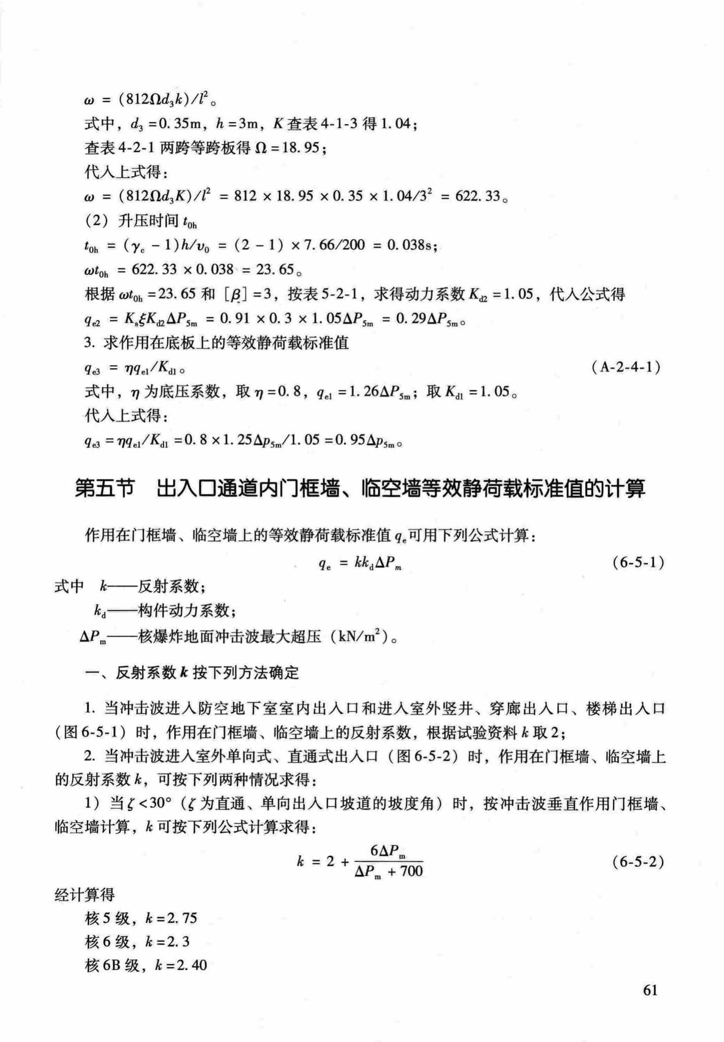 RFJ04-2015-1--防空地下室结构设计手册(第一册)