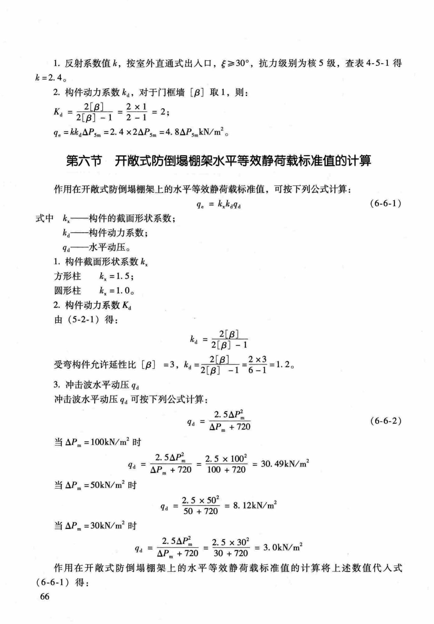 RFJ04-2015-1--防空地下室结构设计手册(第一册)