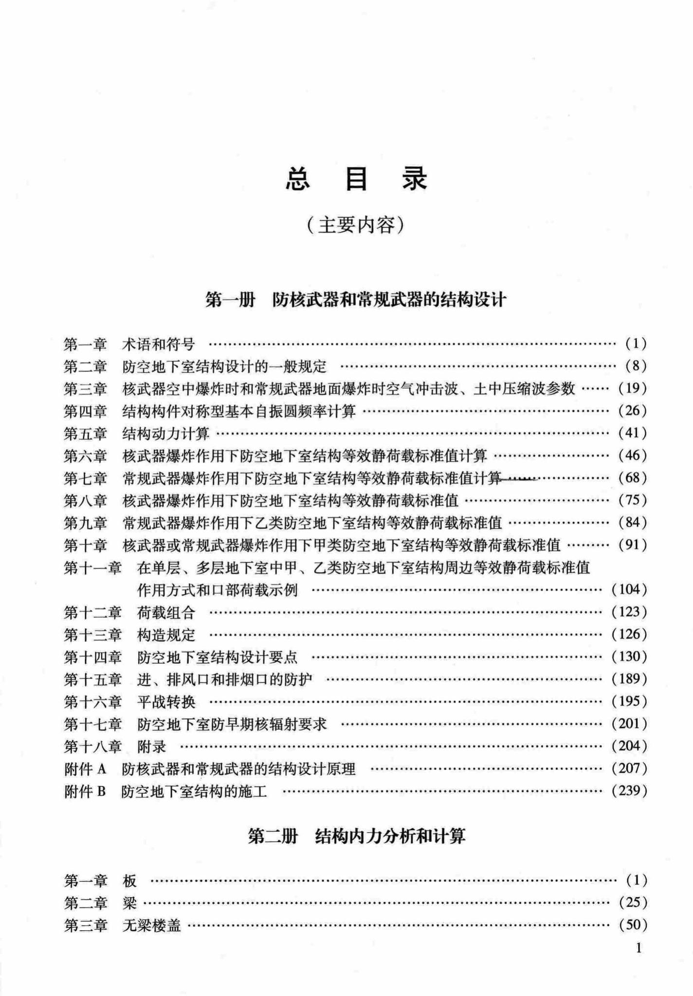 RFJ04-2015-1--防空地下室结构设计手册(第一册)