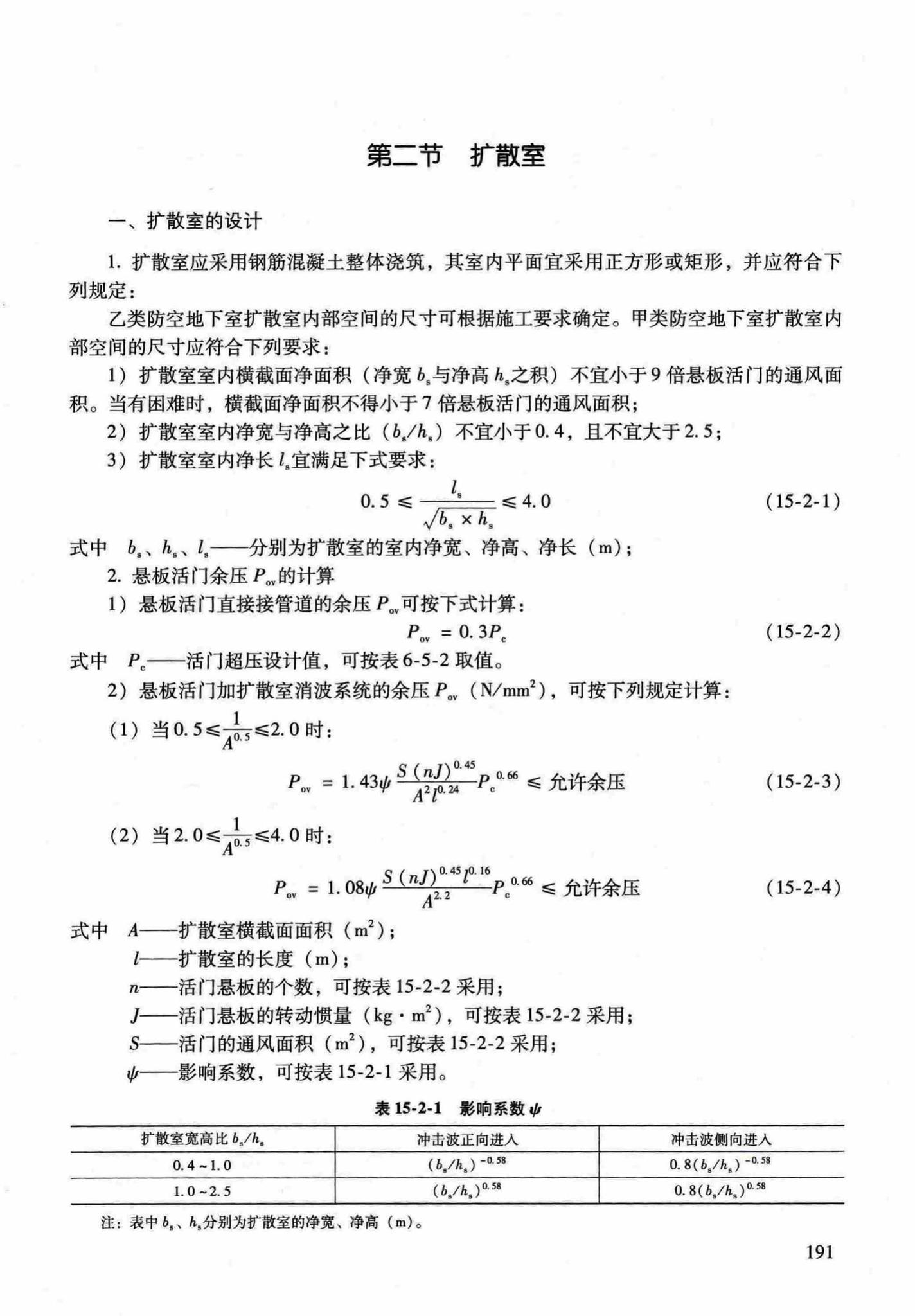 RFJ04-2015-1--防空地下室结构设计手册(第一册)