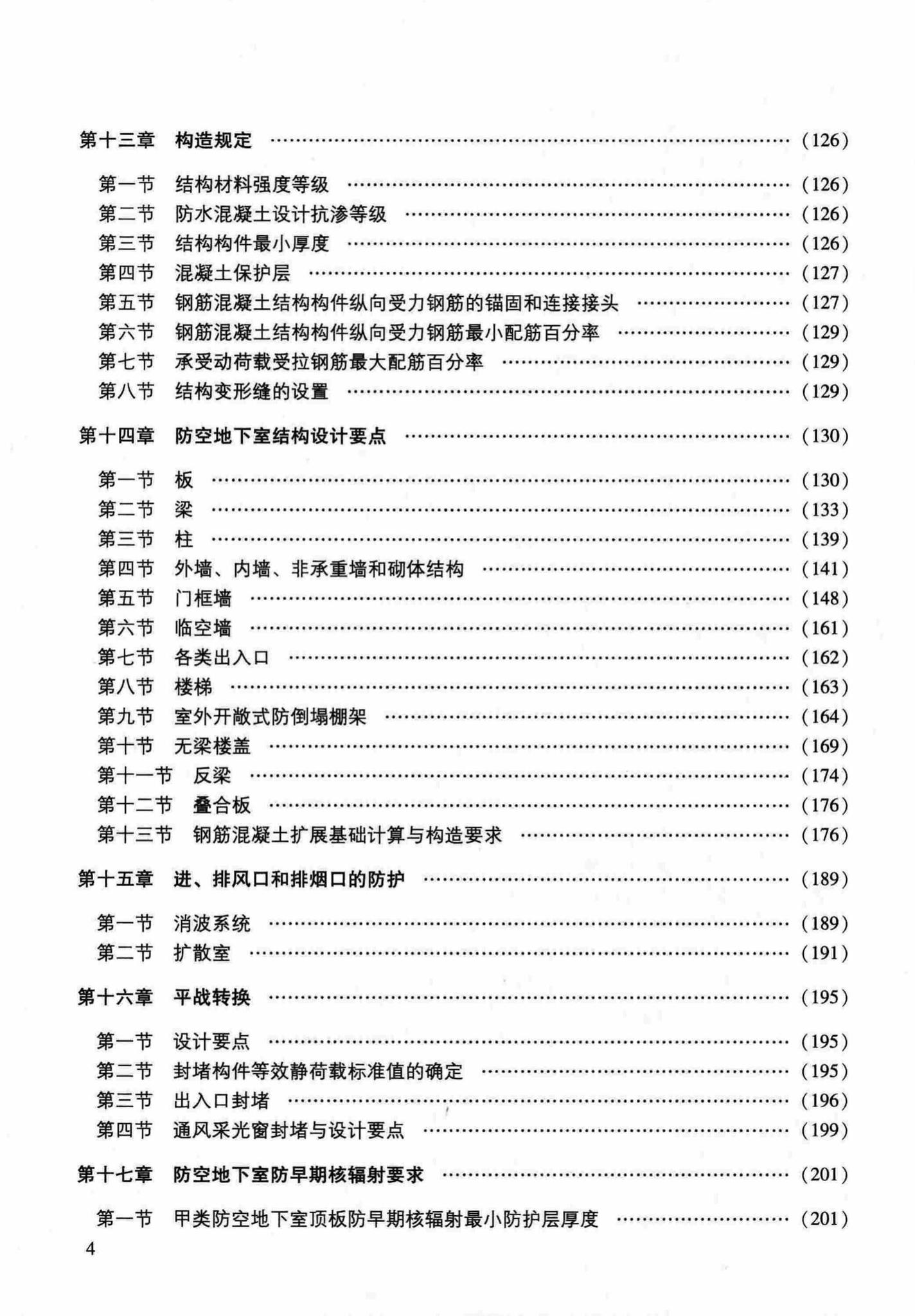 RFJ04-2015-1--防空地下室结构设计手册(第一册)