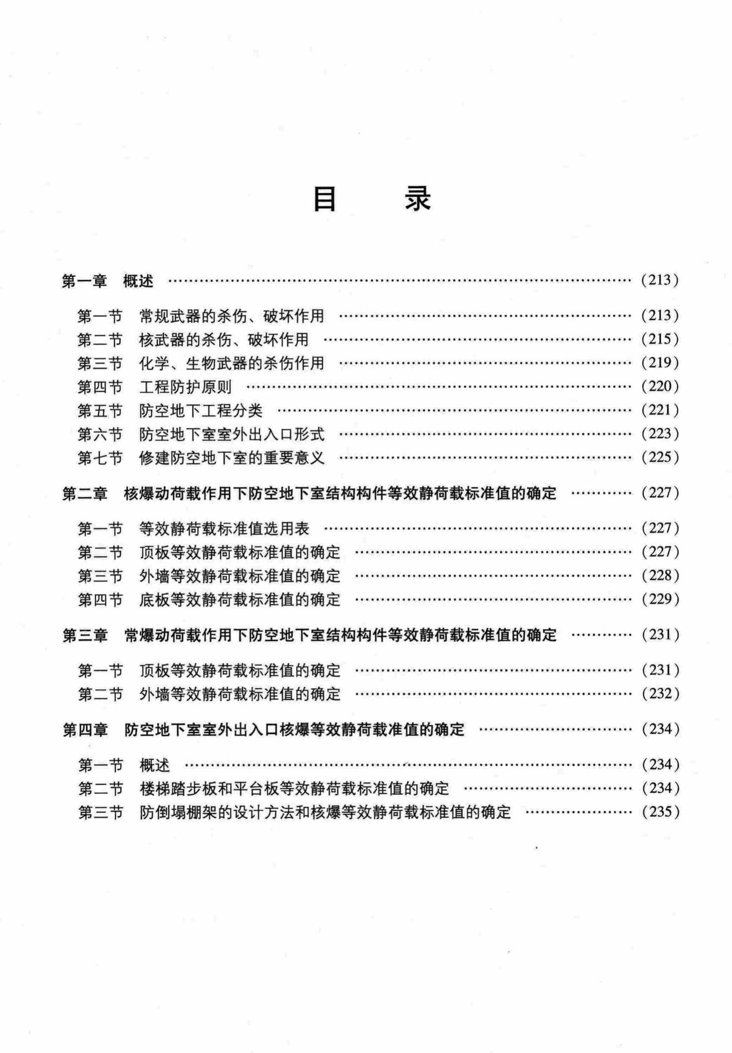 RFJ04-2015-1--防空地下室结构设计手册(第一册)