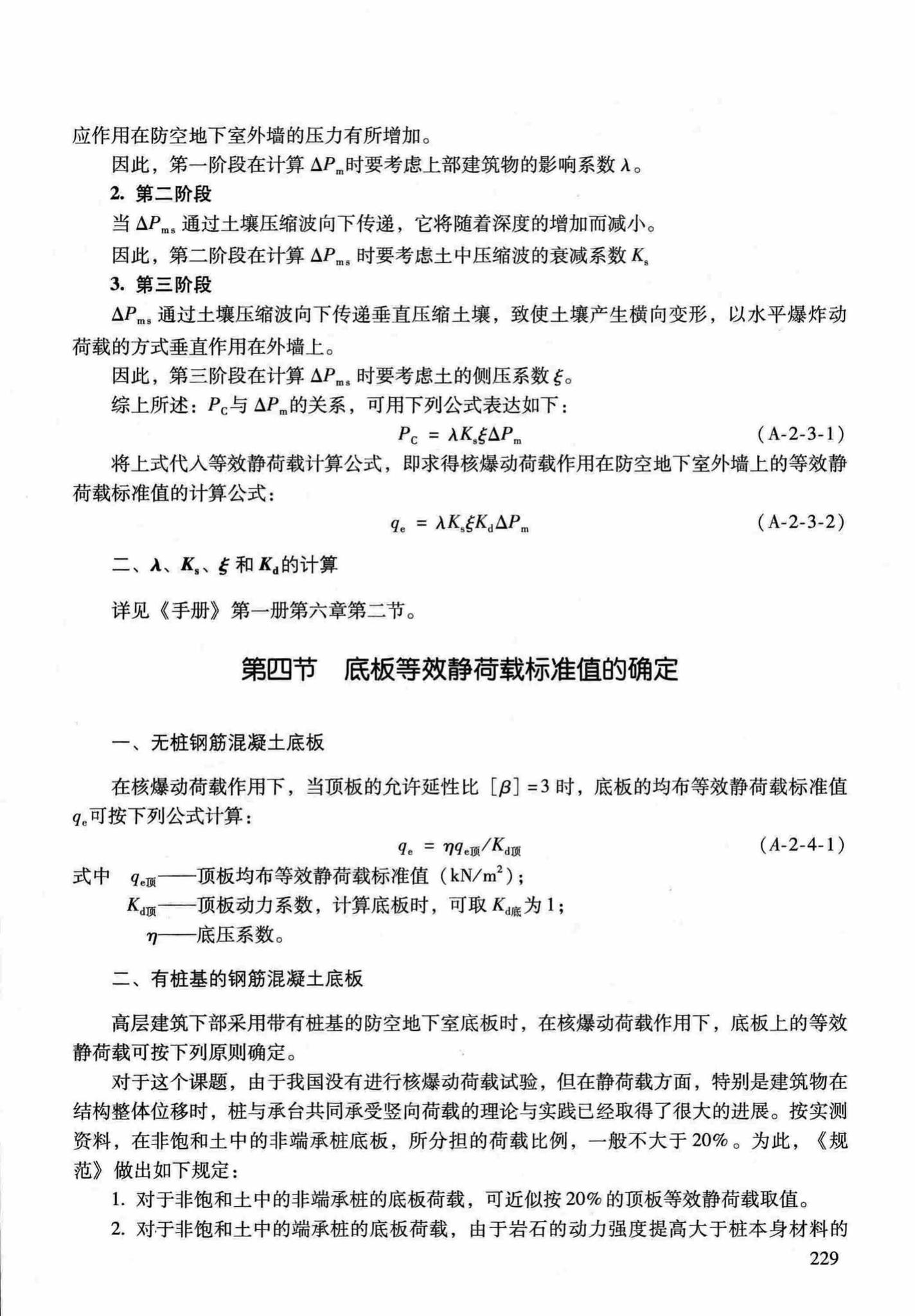 RFJ04-2015-1--防空地下室结构设计手册(第一册)