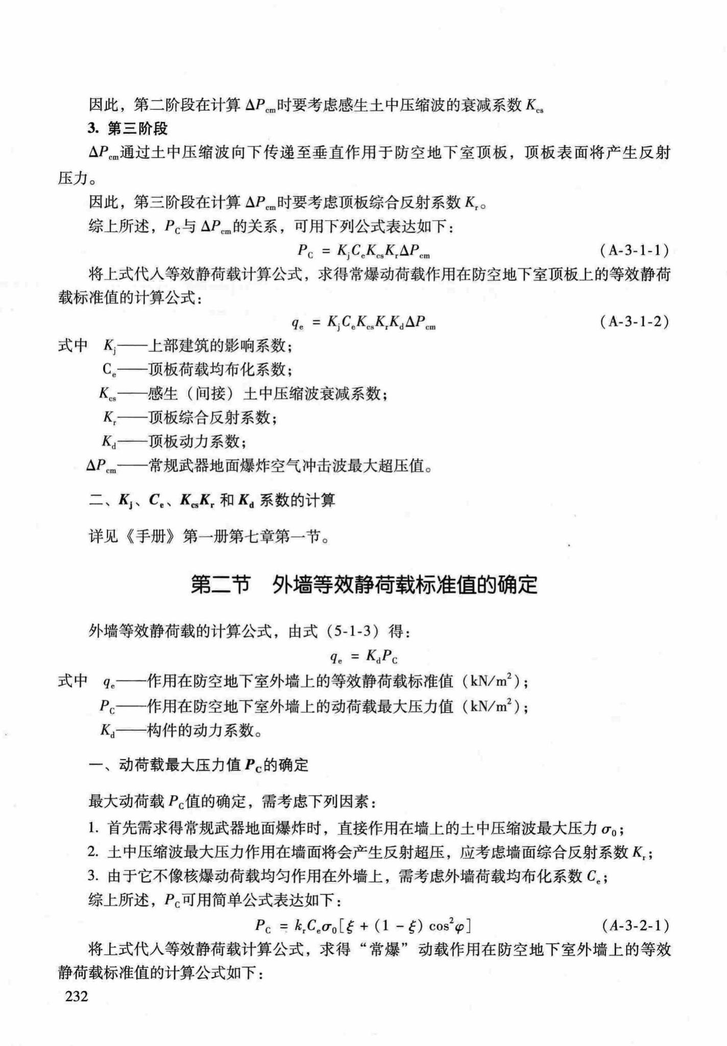 RFJ04-2015-1--防空地下室结构设计手册(第一册)