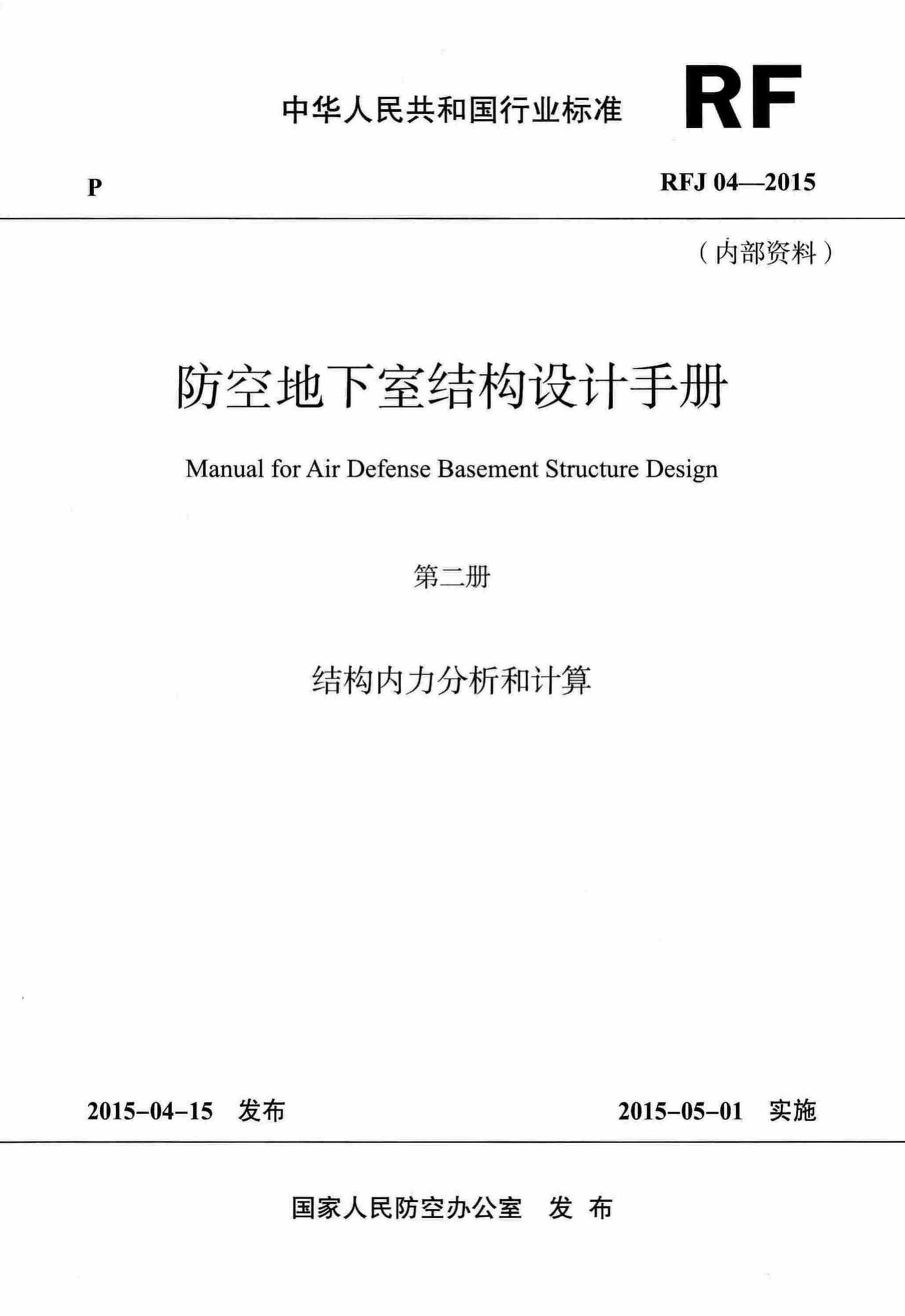 RFJ04-2015-2--防空地下室结构设计手册(第二册)