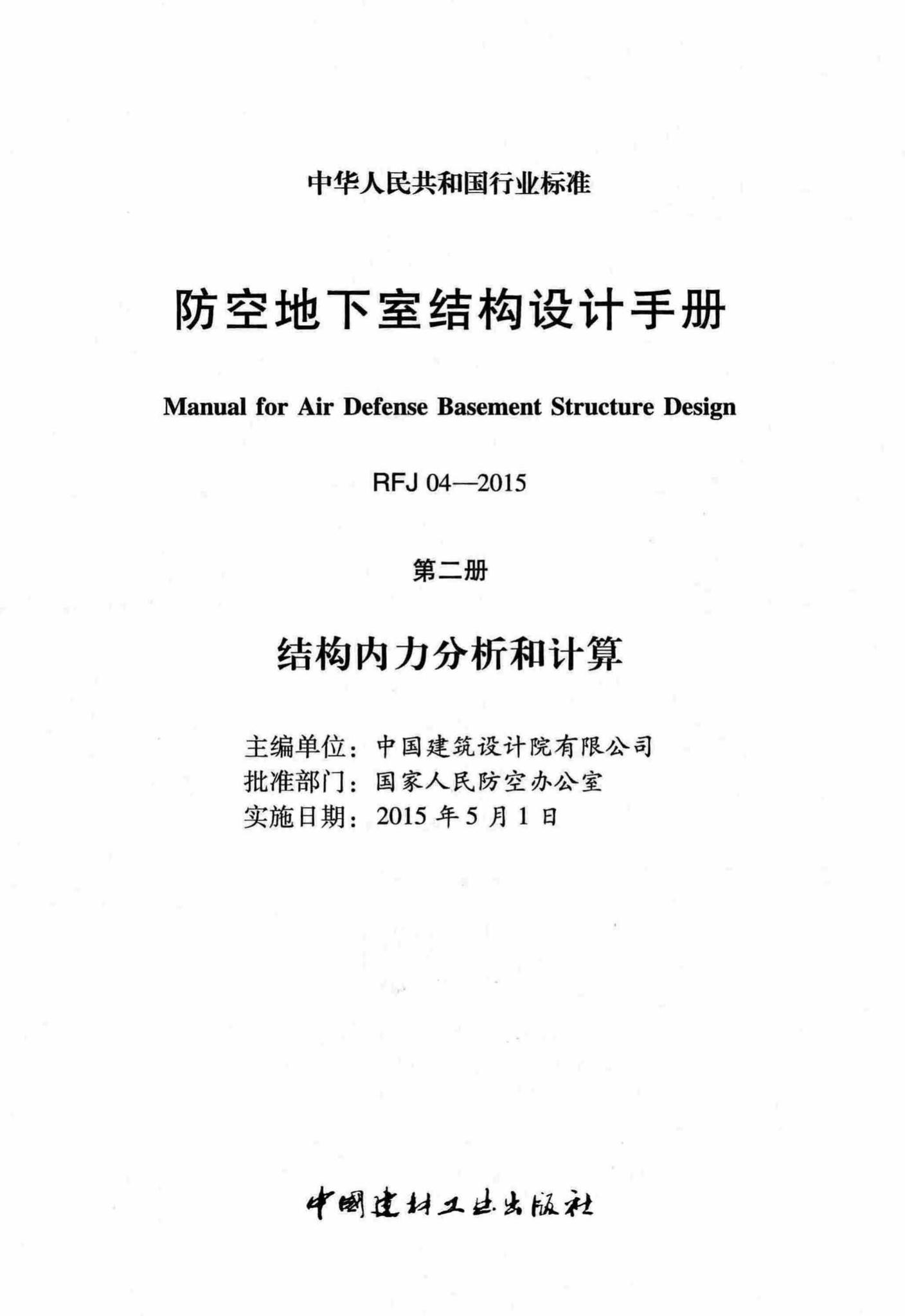 RFJ04-2015-2--防空地下室结构设计手册(第二册)