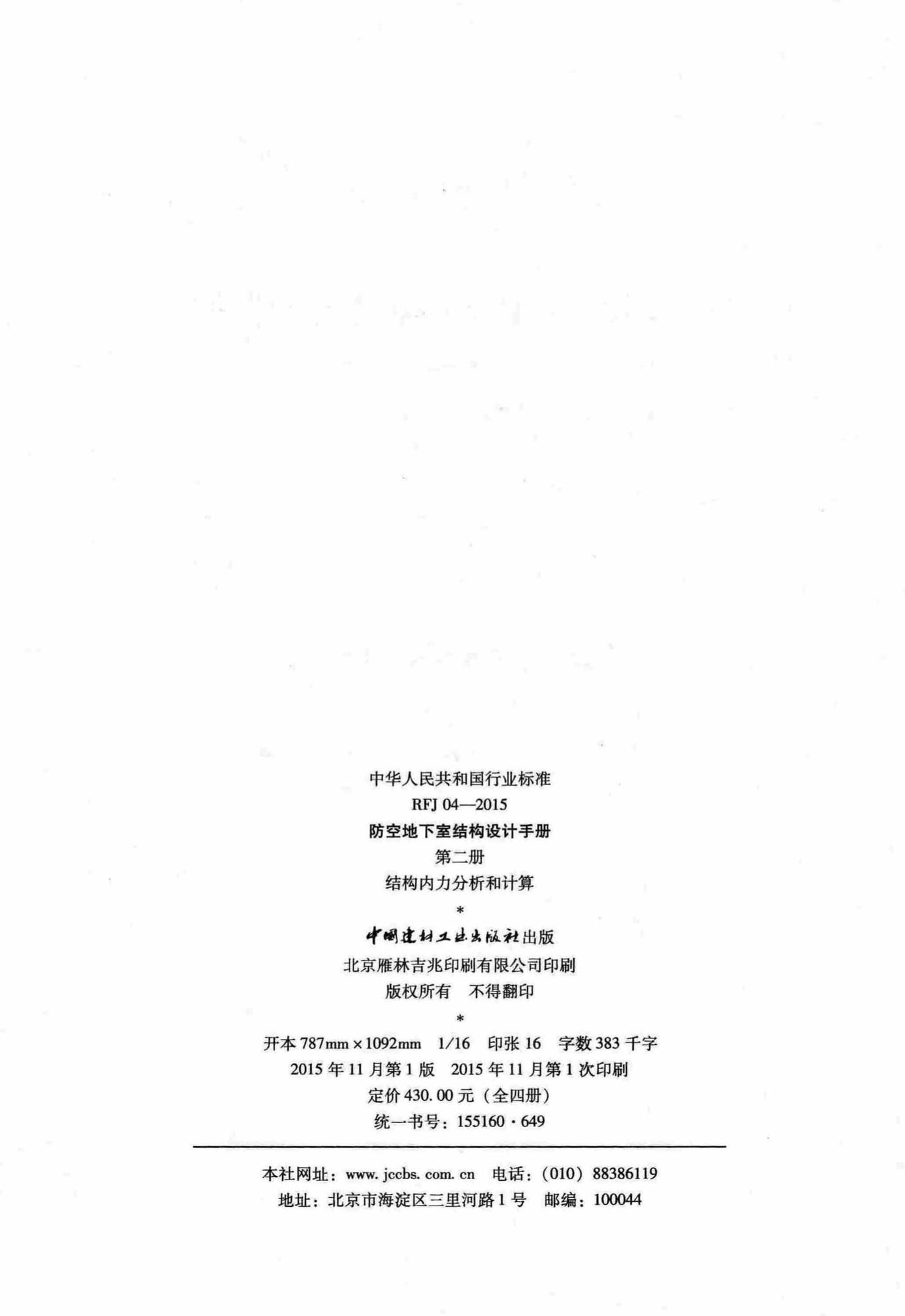 RFJ04-2015-2--防空地下室结构设计手册(第二册)