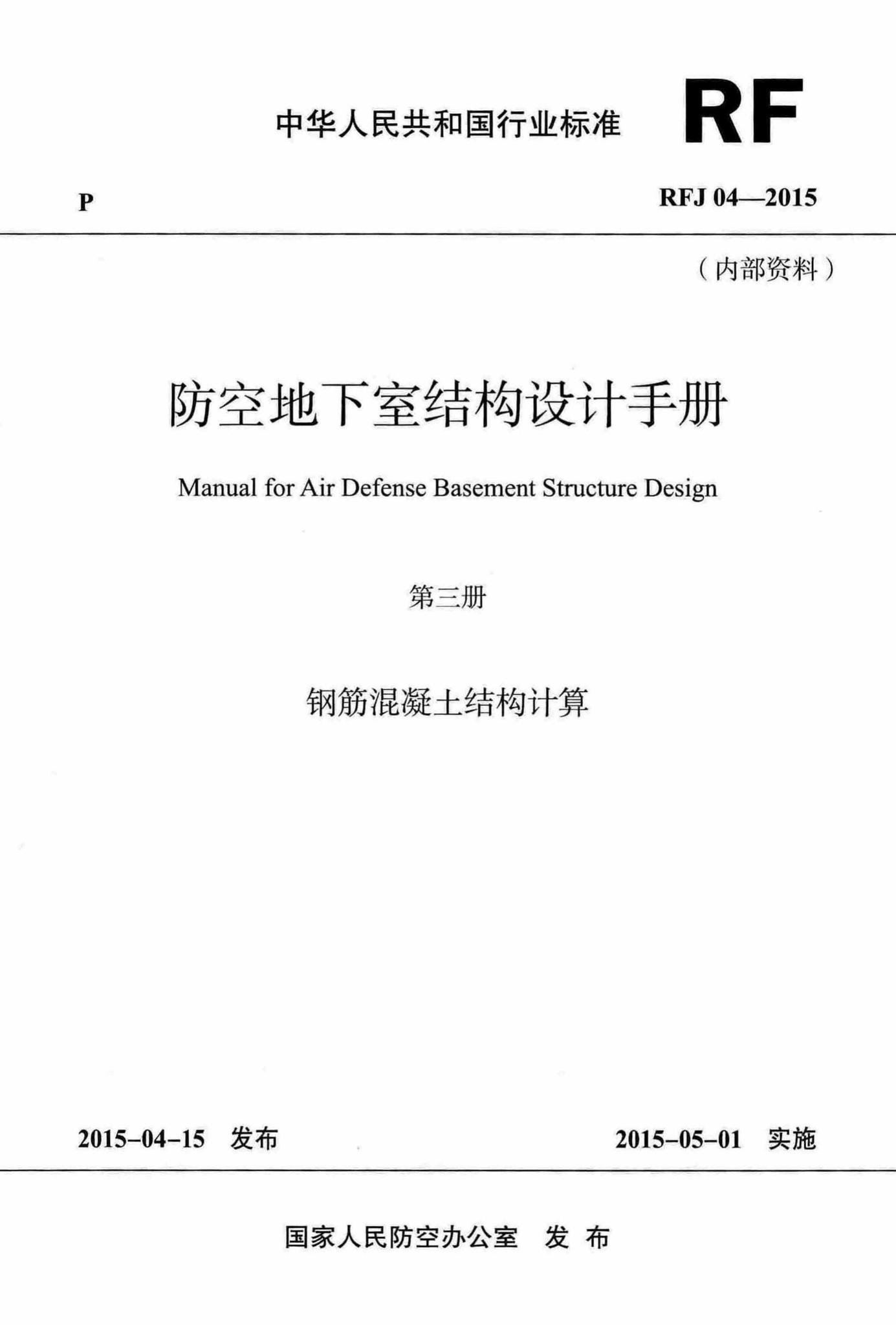 RFJ04-2015-3--防空地下室结构设计手册(第三册)