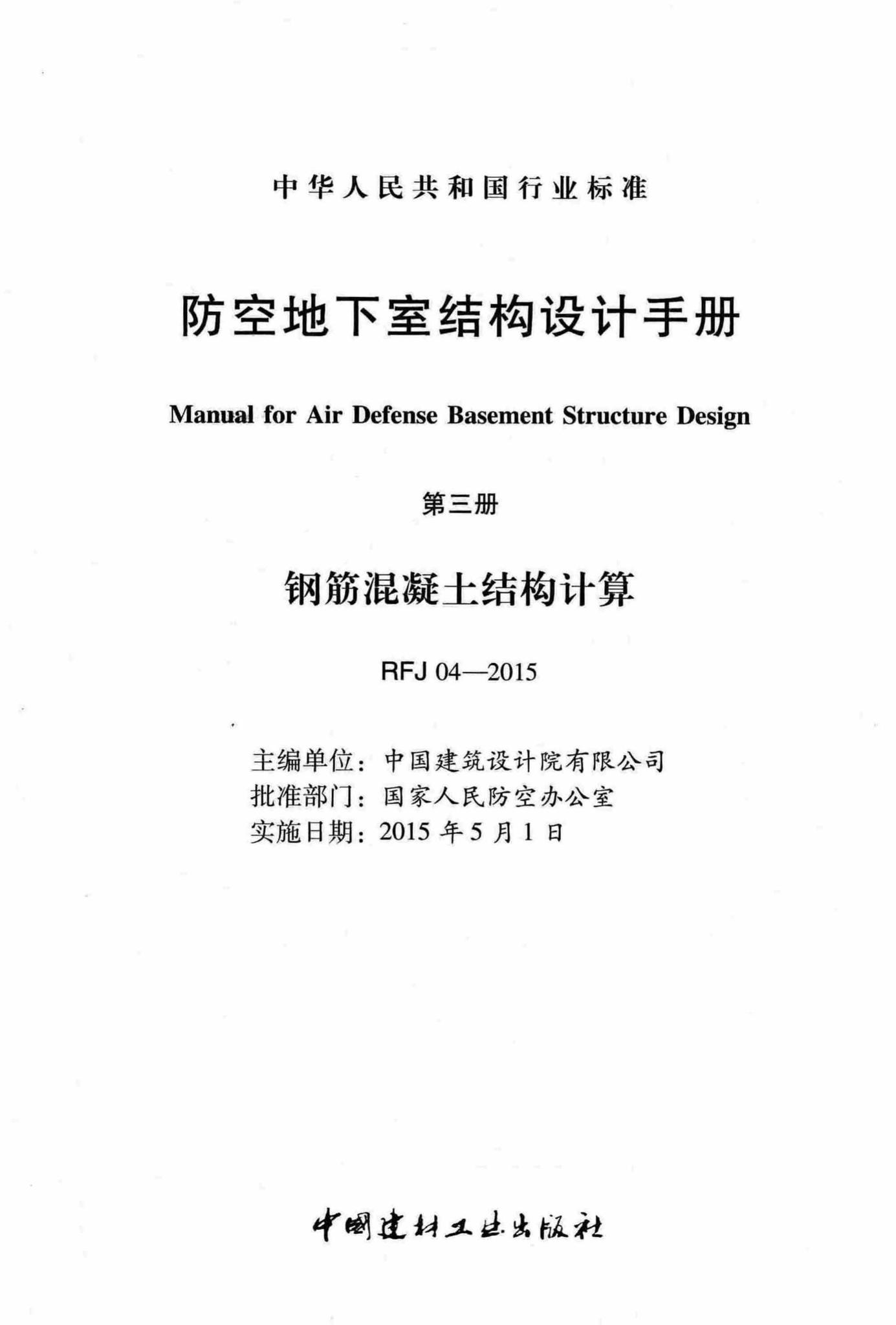 RFJ04-2015-3--防空地下室结构设计手册(第三册)