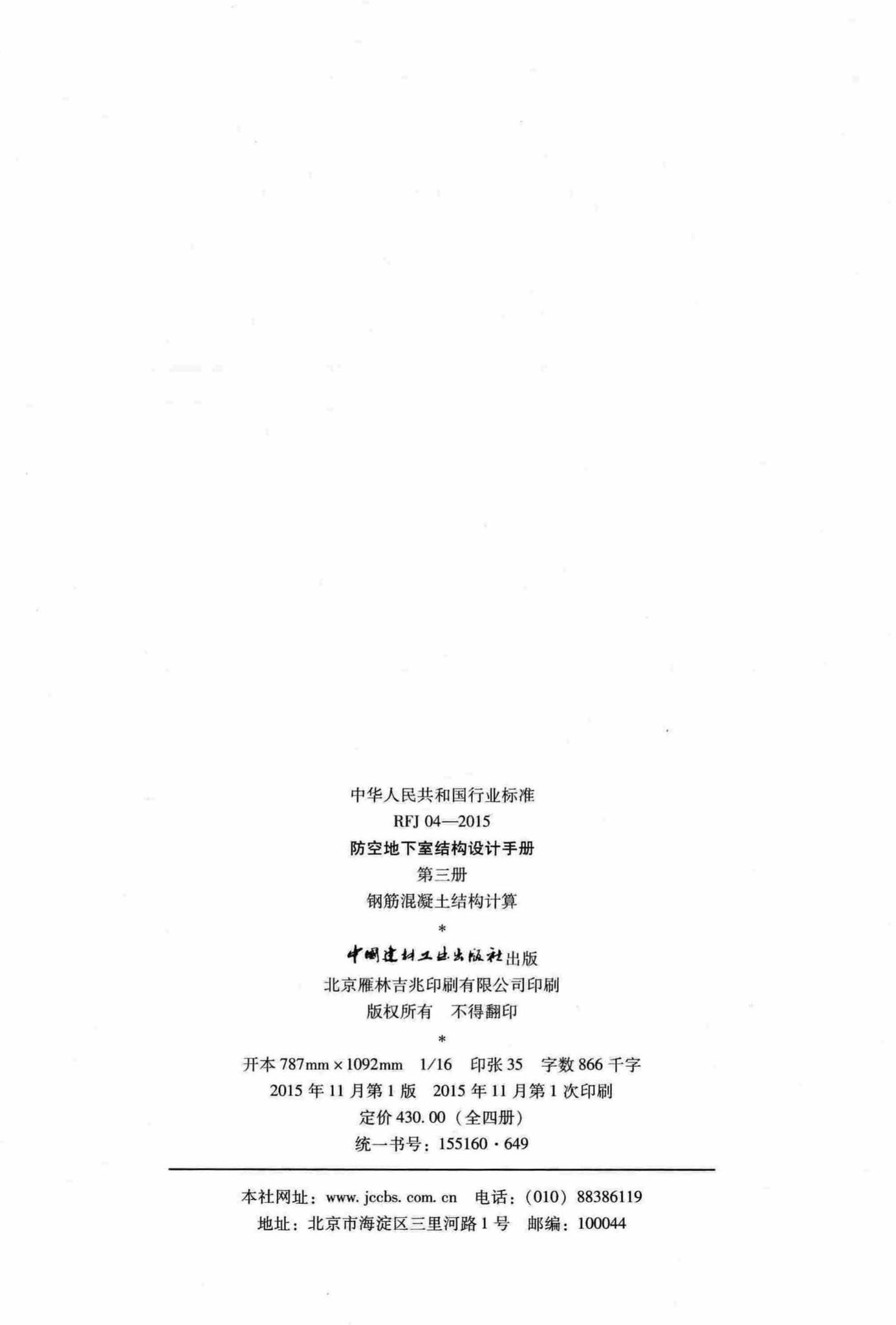 RFJ04-2015-3--防空地下室结构设计手册(第三册)