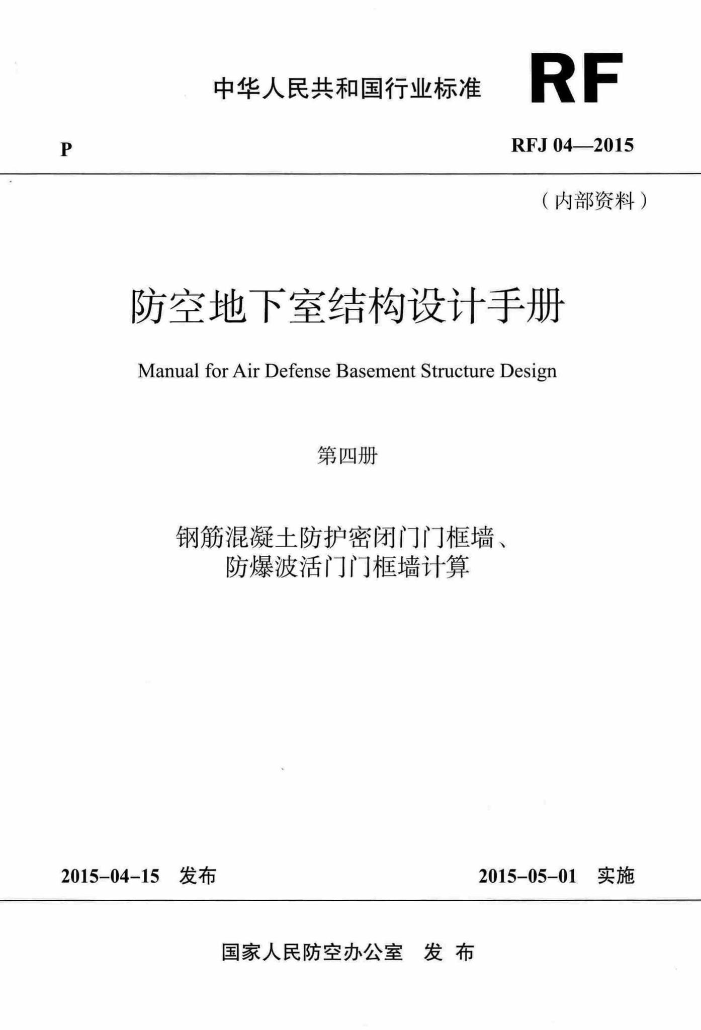 RFJ04-2015-4--防空地下室结构设计手册(第四册)