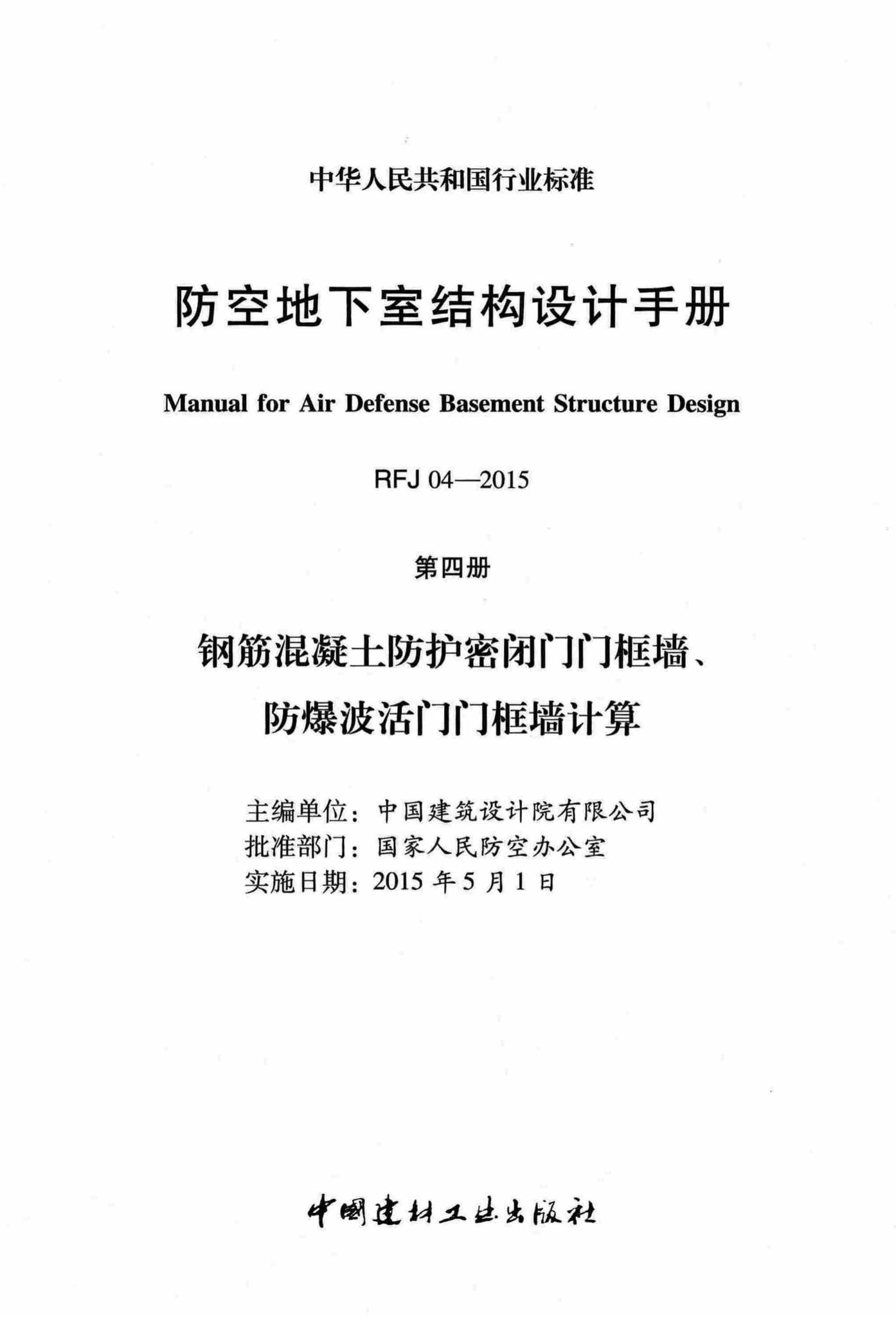 RFJ04-2015-4--防空地下室结构设计手册(第四册)