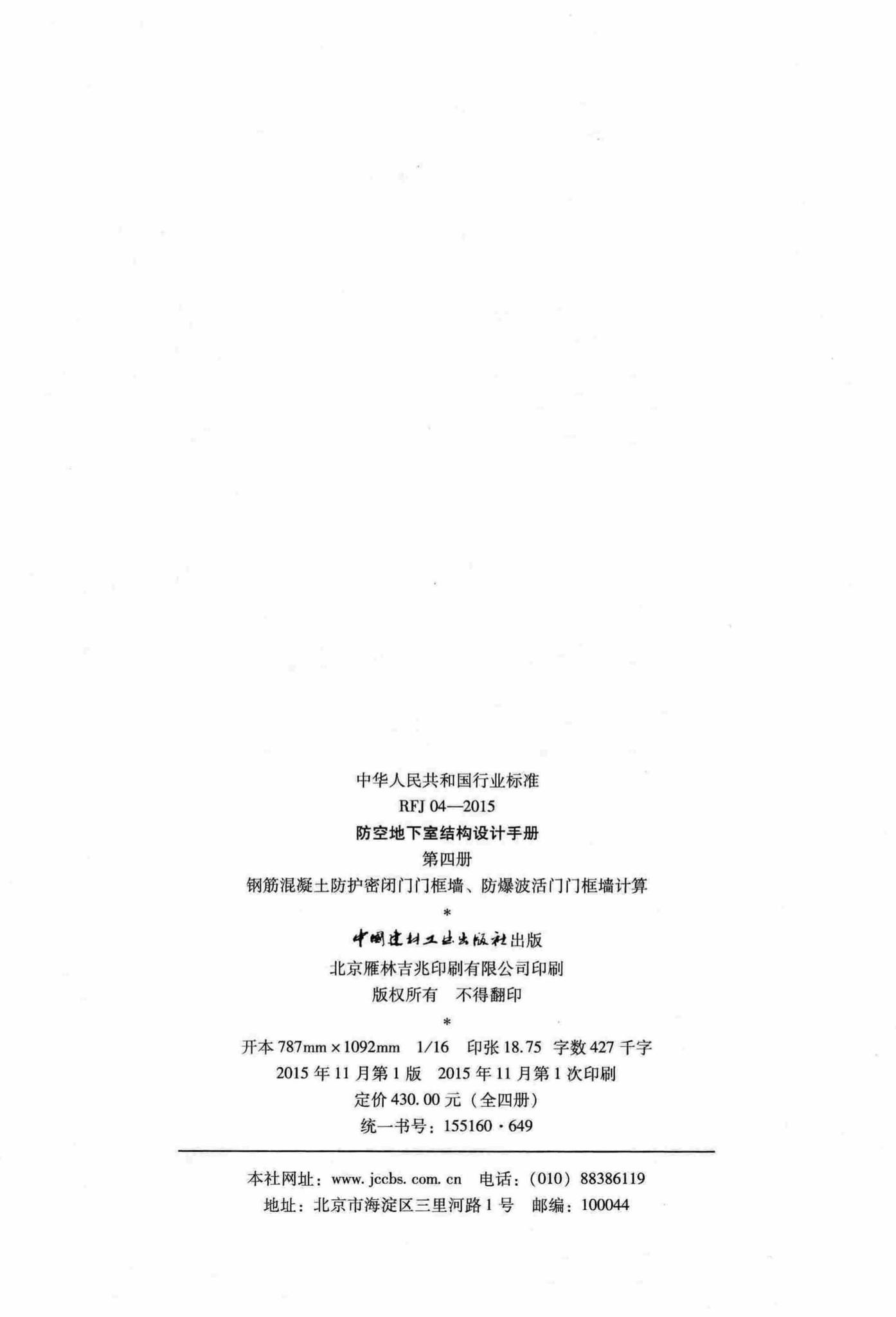 RFJ04-2015-4--防空地下室结构设计手册(第四册)