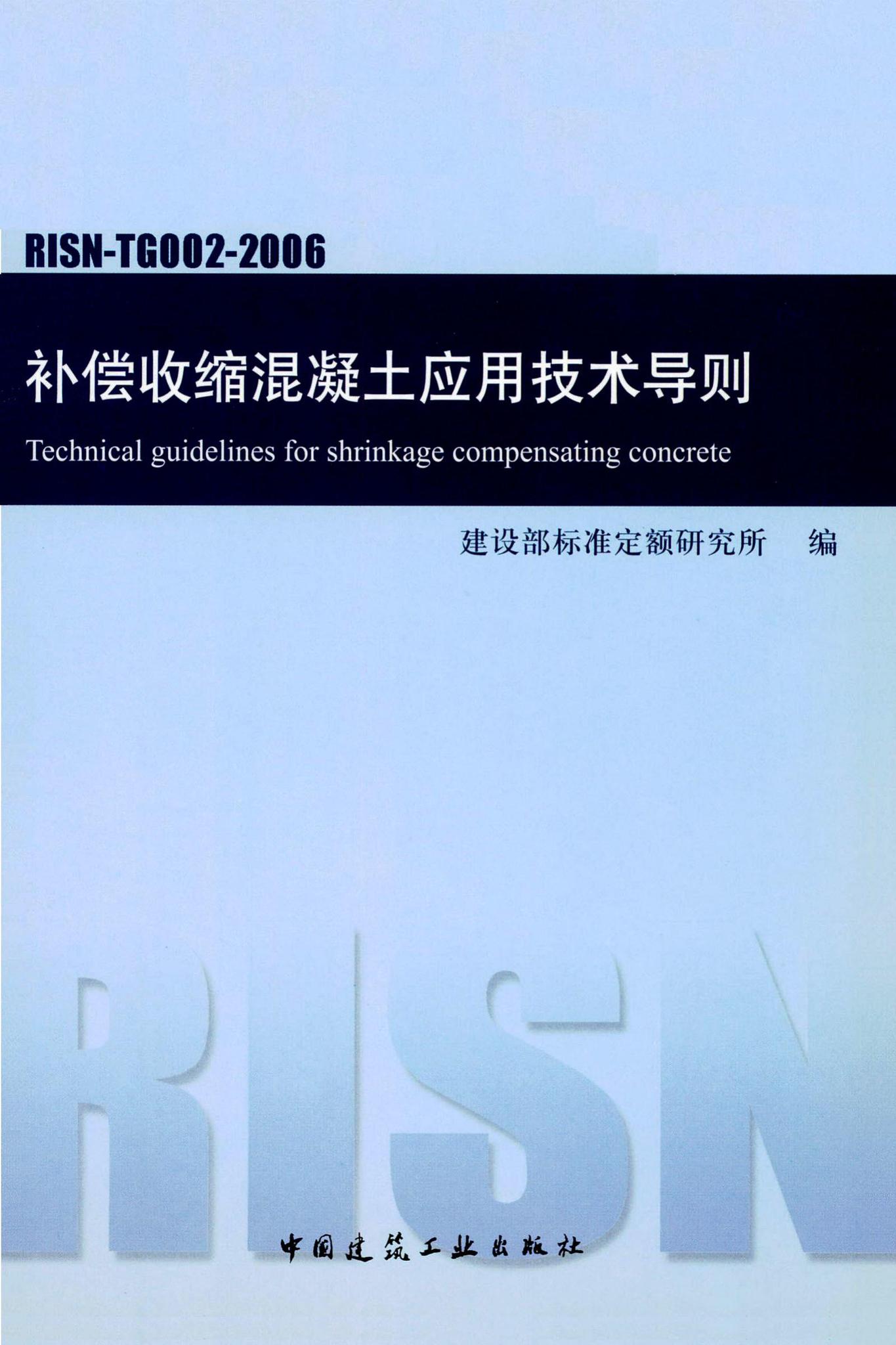 RISN-TG002-2006--补偿收缩混凝土应用技术导则