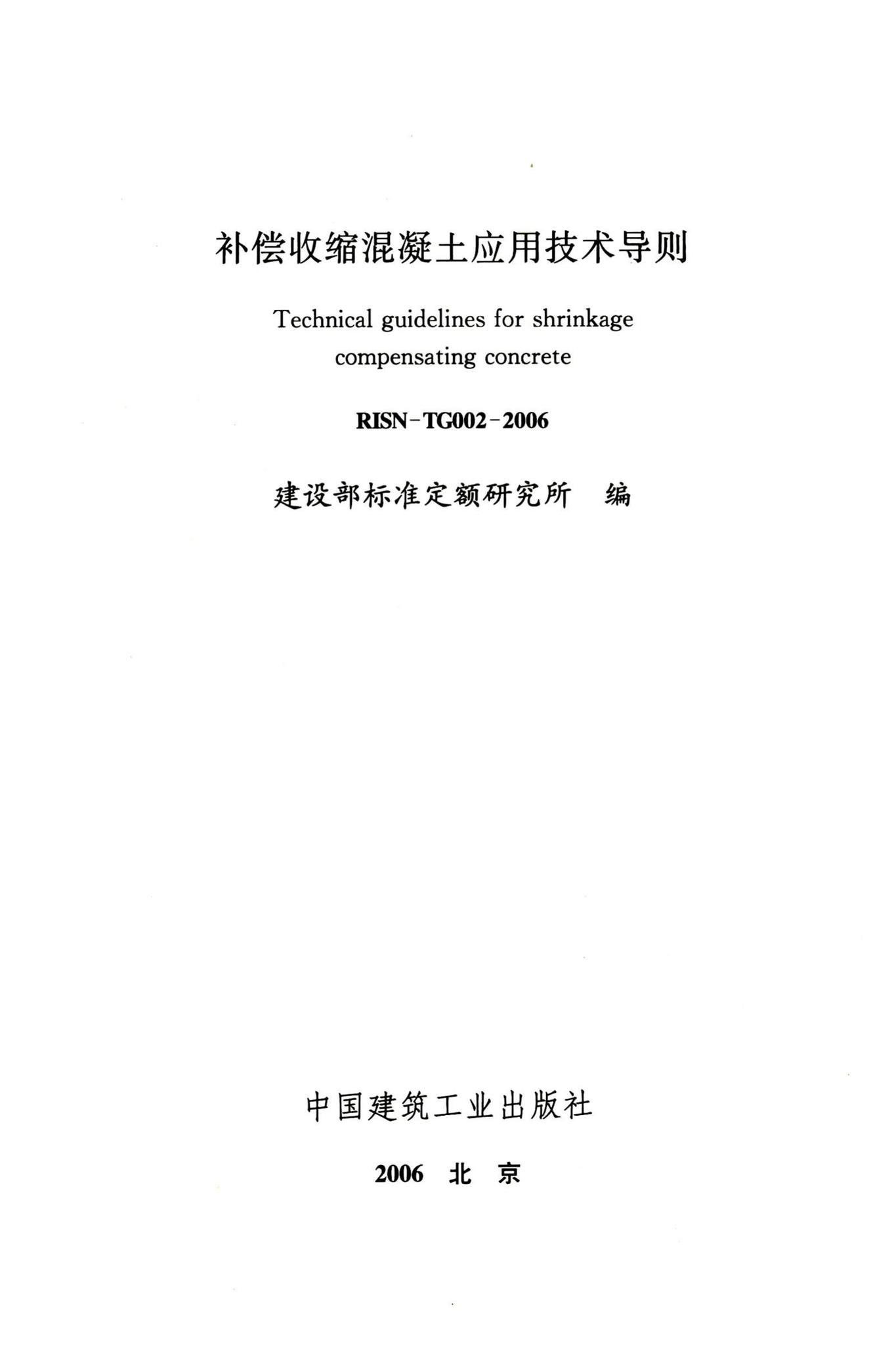 RISN-TG002-2006--补偿收缩混凝土应用技术导则