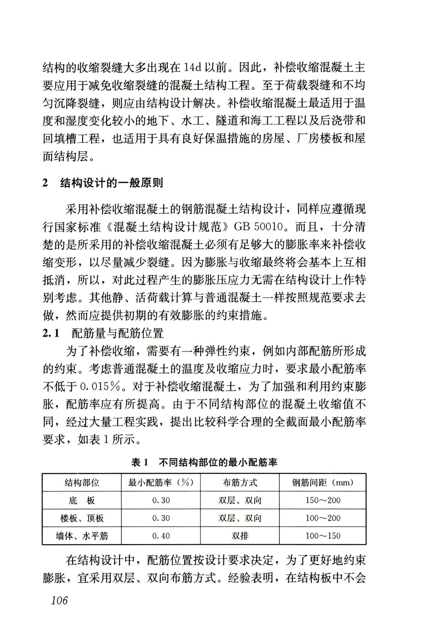 RISN-TG002-2006--补偿收缩混凝土应用技术导则